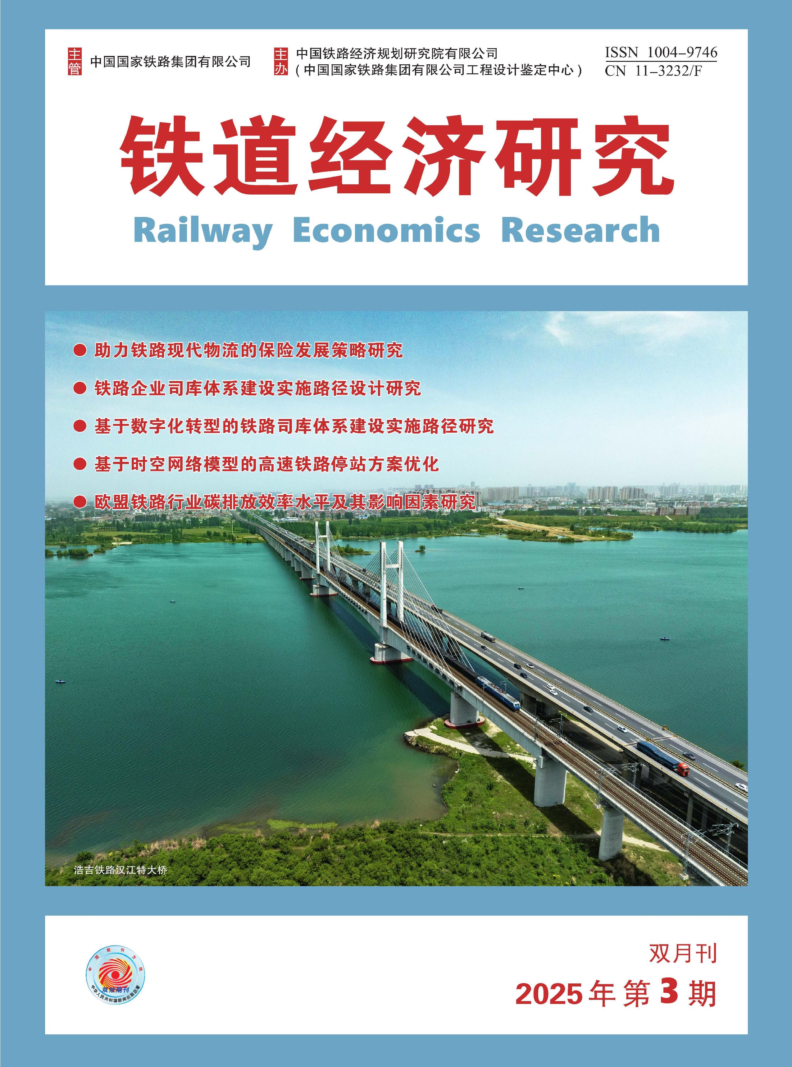 铁道经济研究