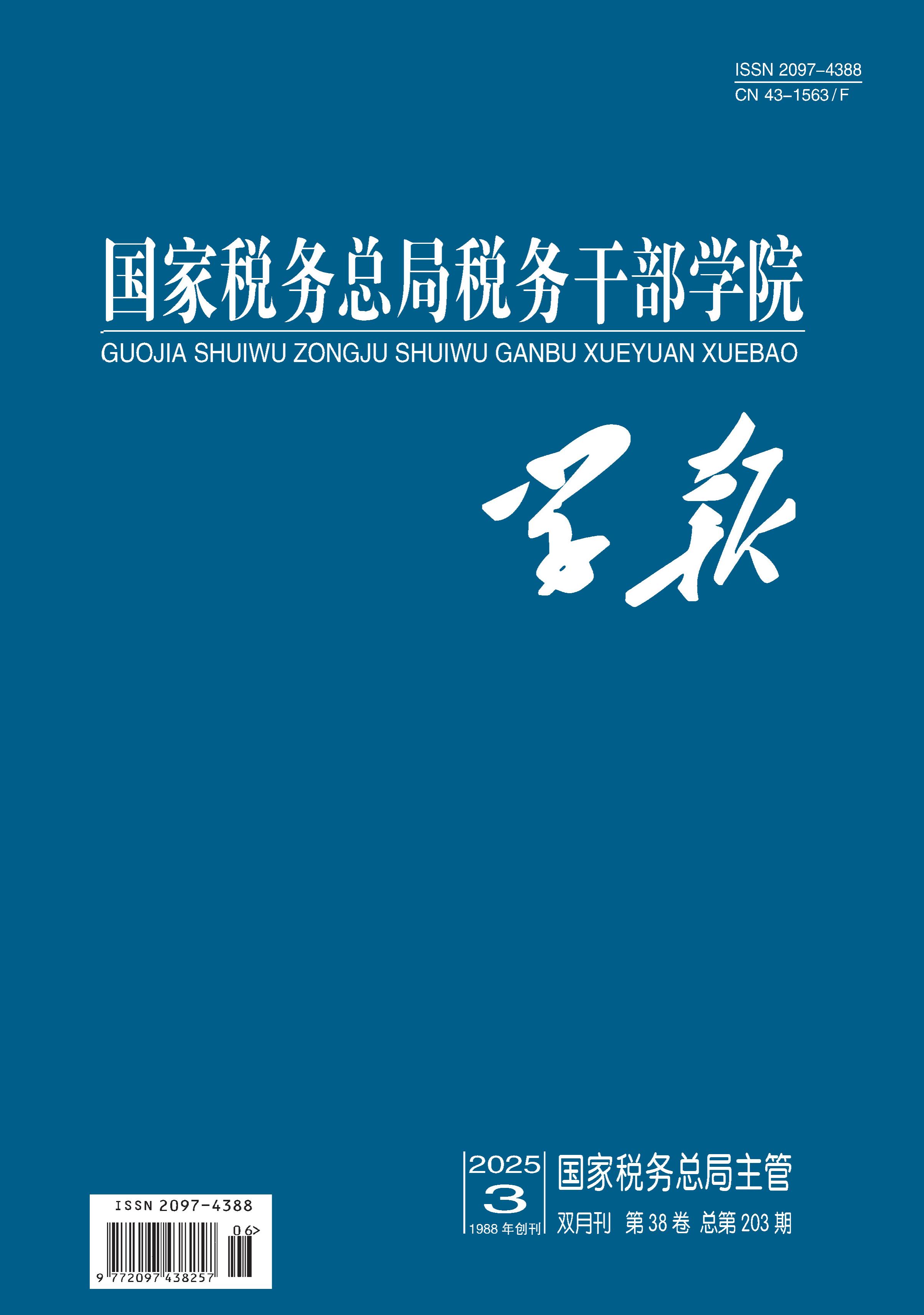 国家税务总局税务干部学院学报