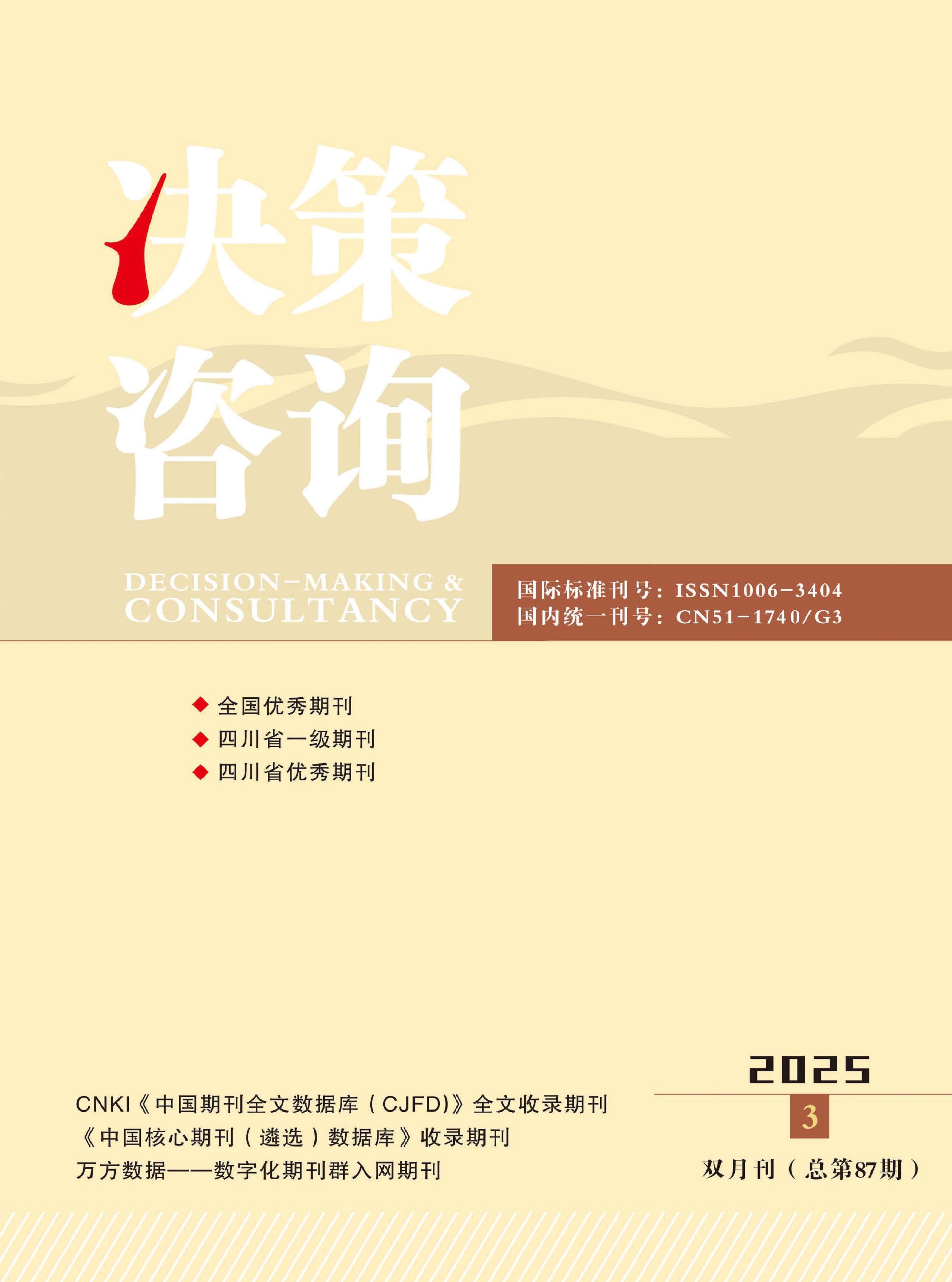 决策咨询