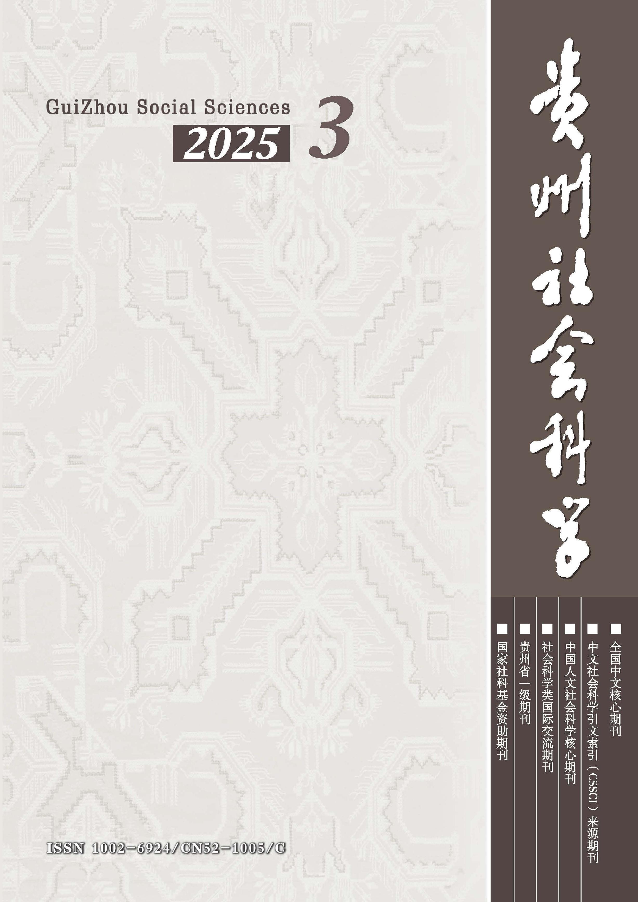 贵州社会科学