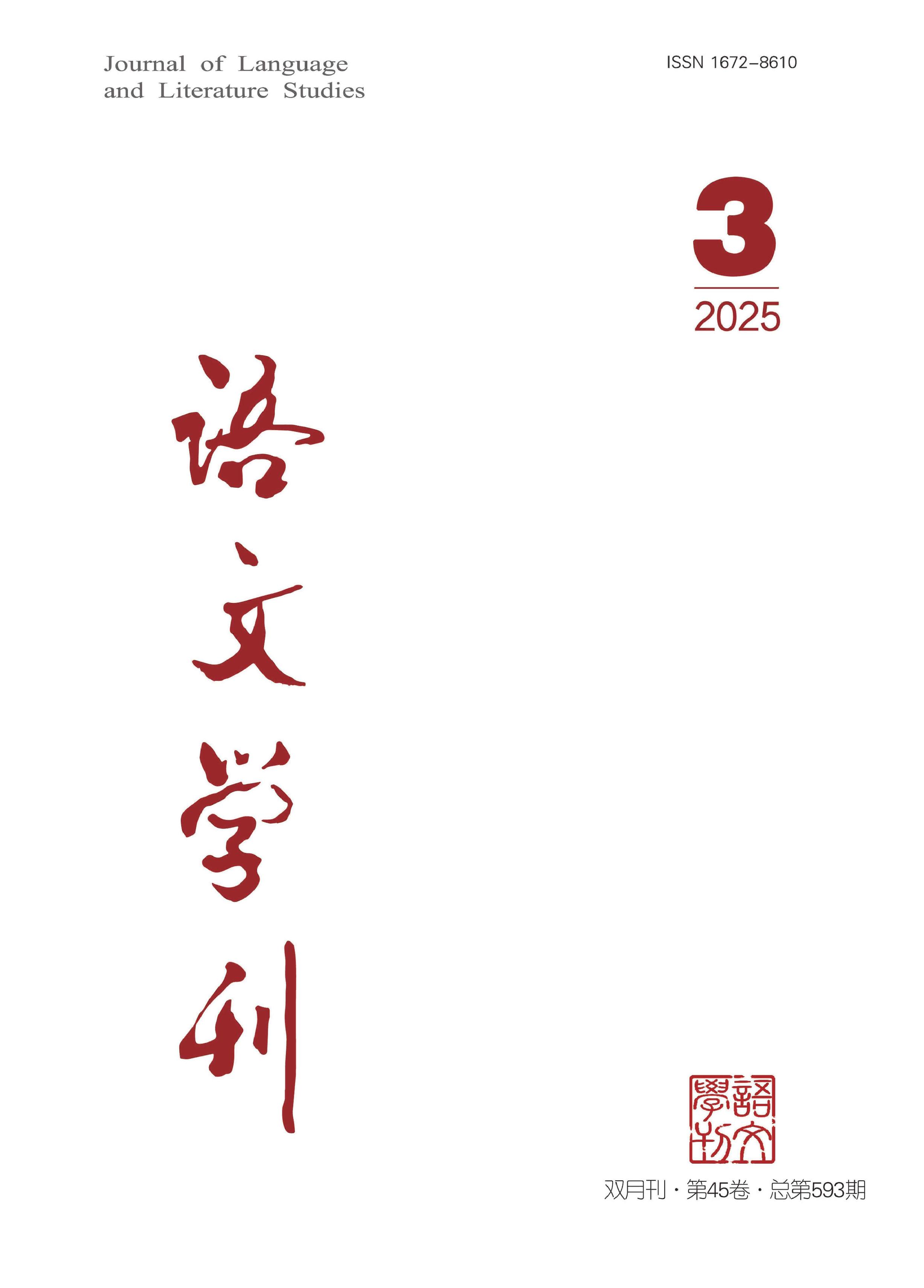 语文学刊