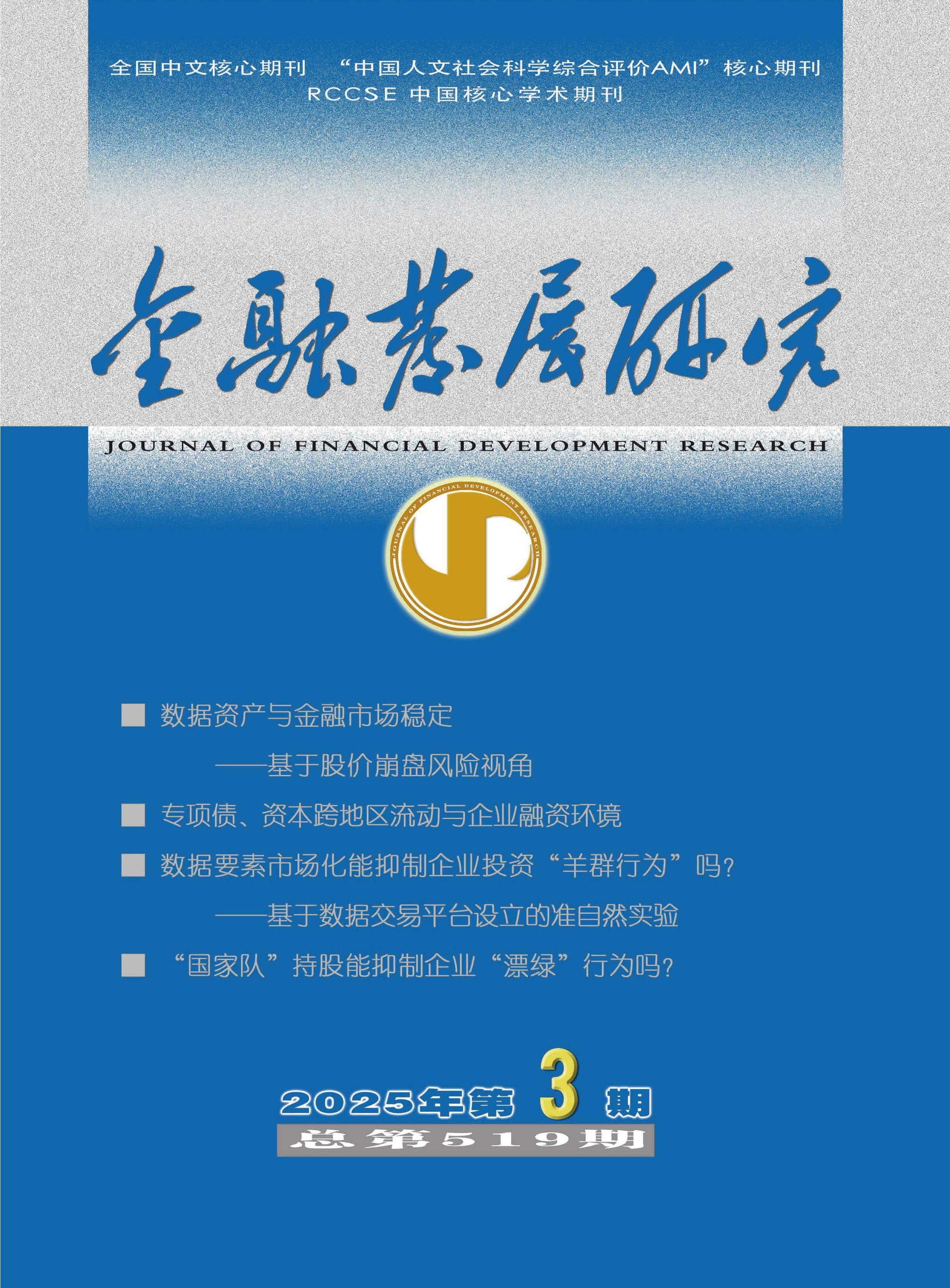 金融发展研究