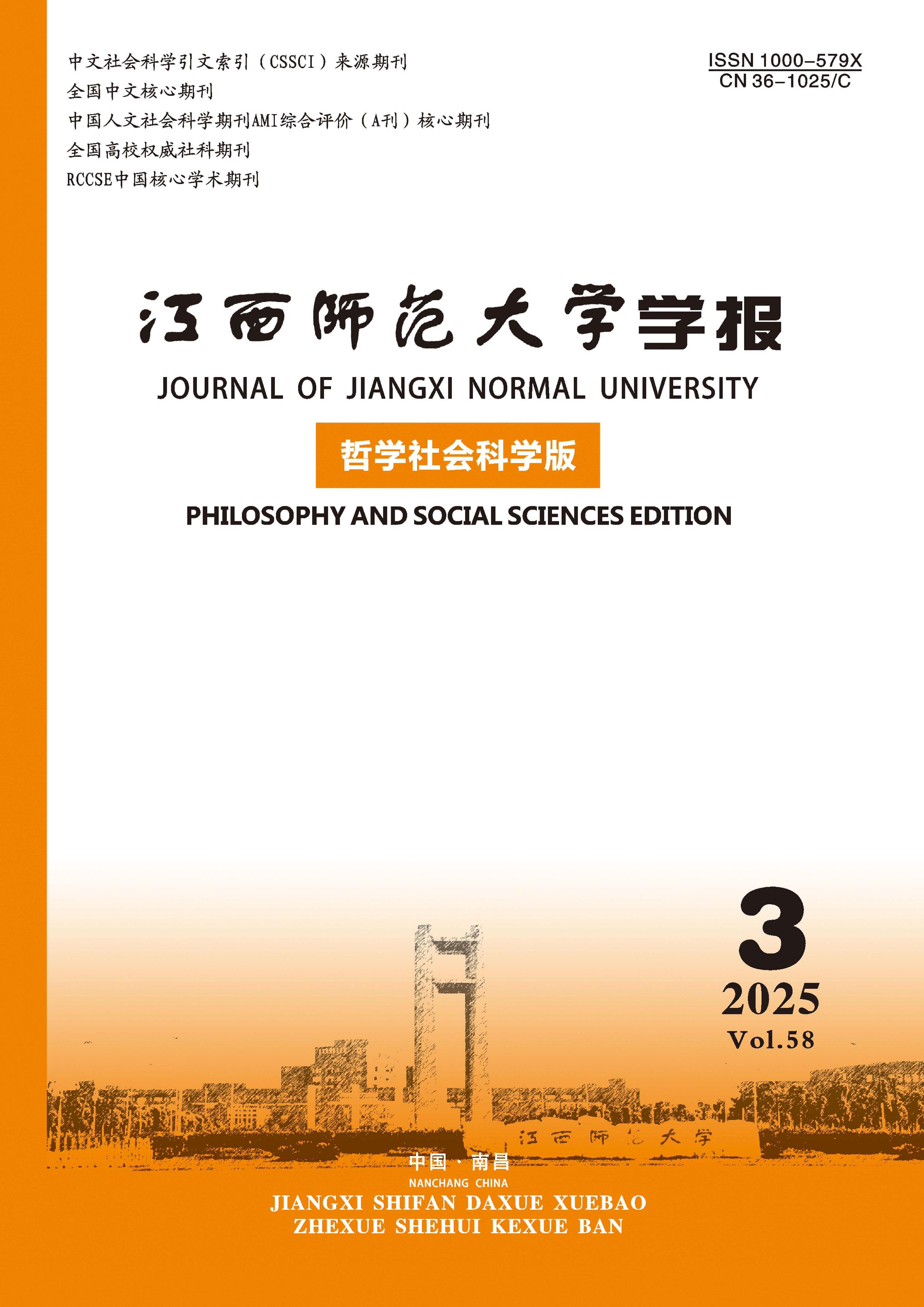 江西师范大学学报:哲学社会科学版