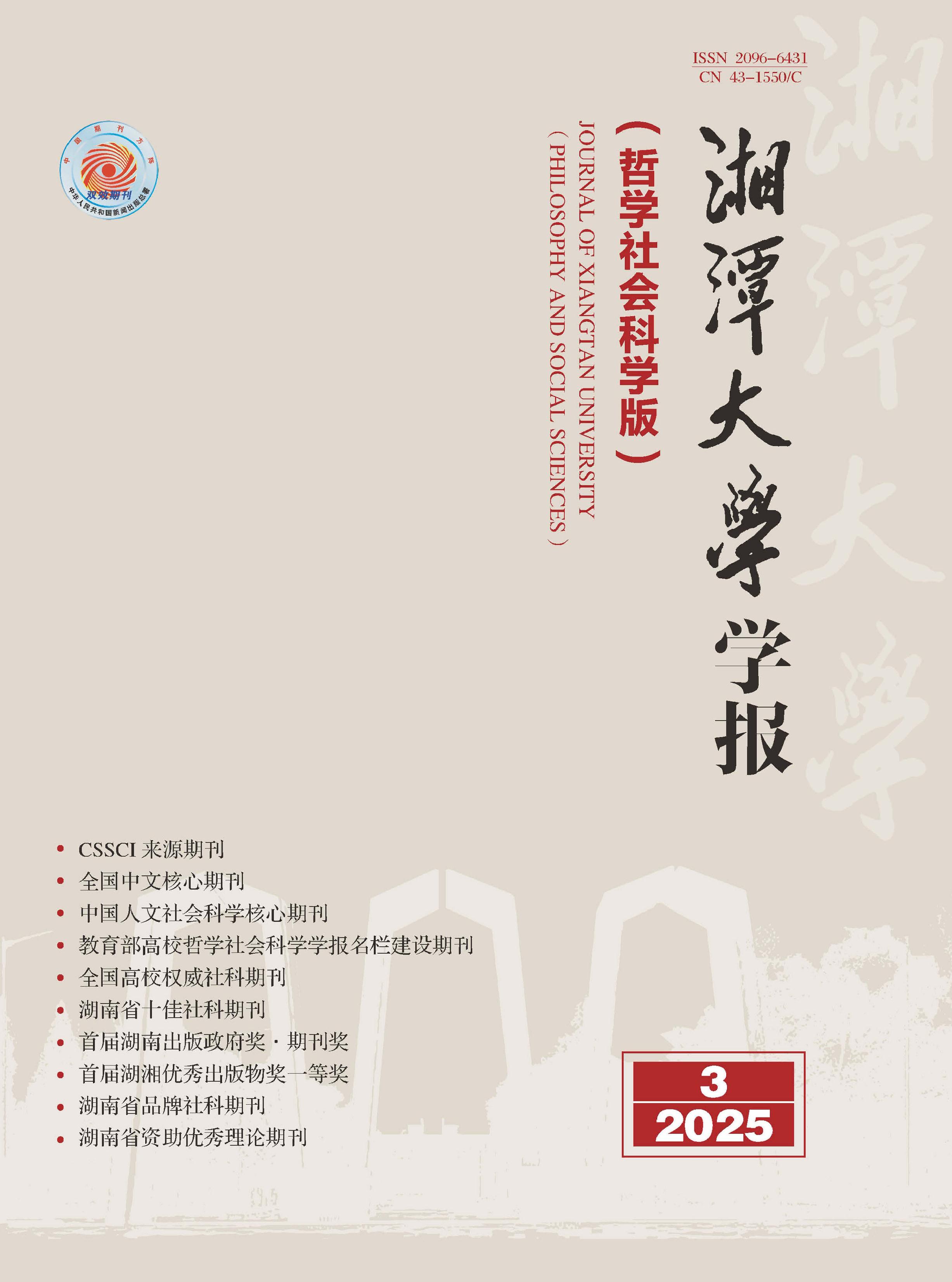 湘潭大学学报：哲学社会科学版