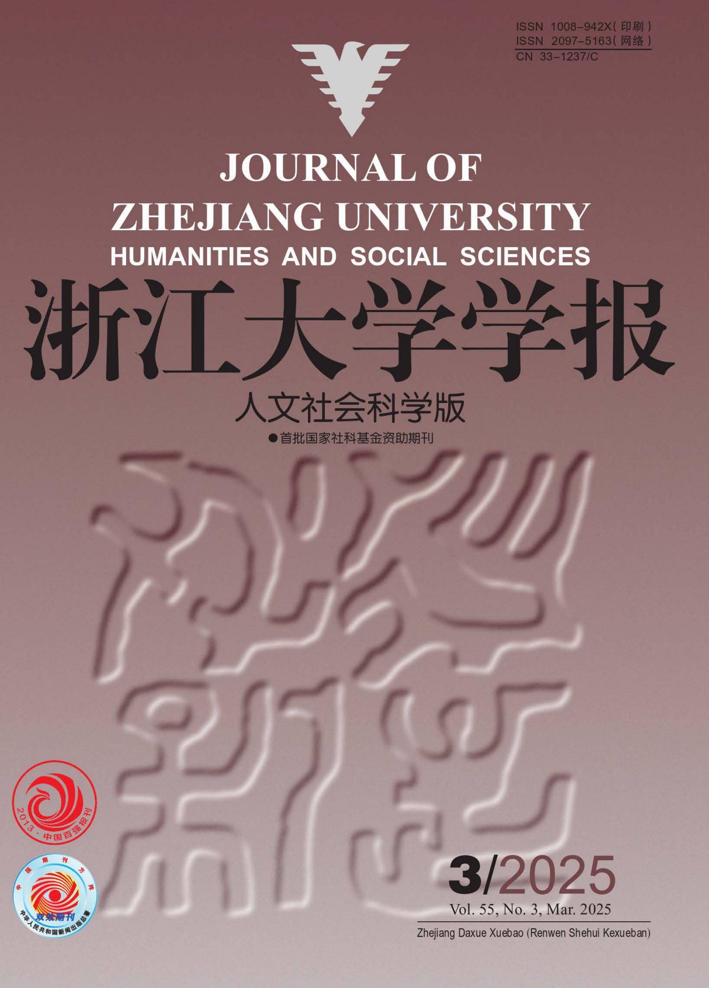 浙江大学学报:人文社会科学版