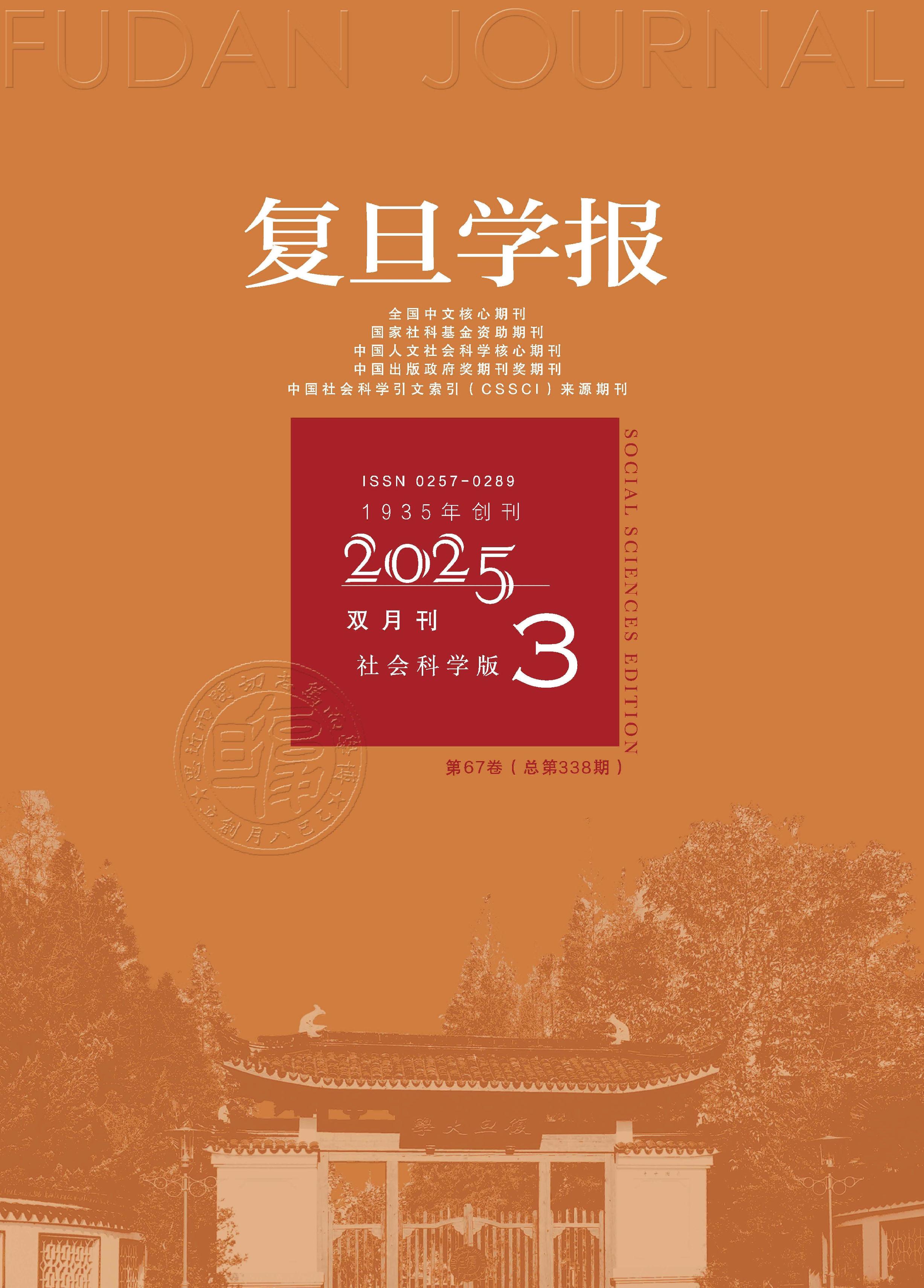复旦学报:社会科学版