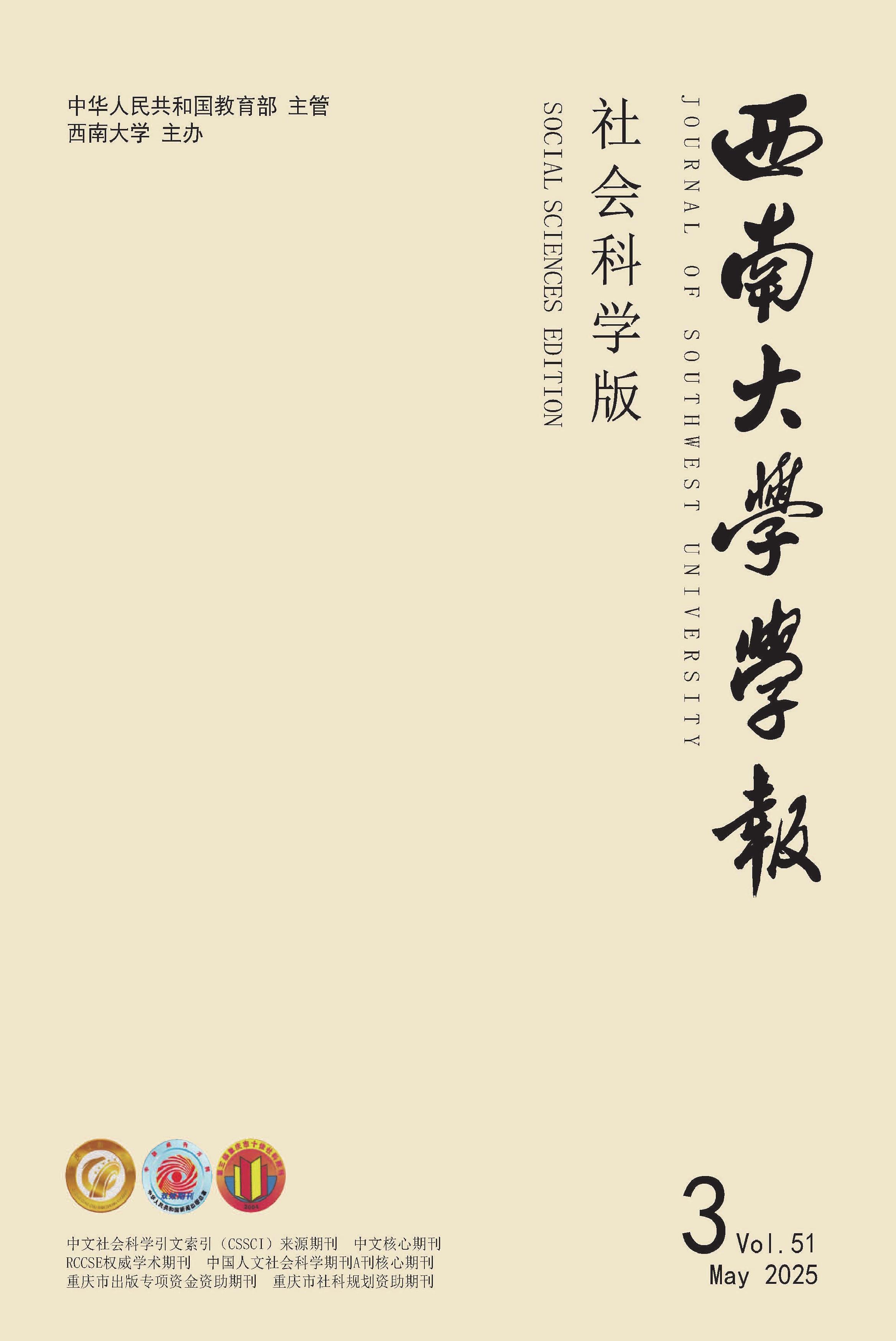 西南大学学报：社会科学版