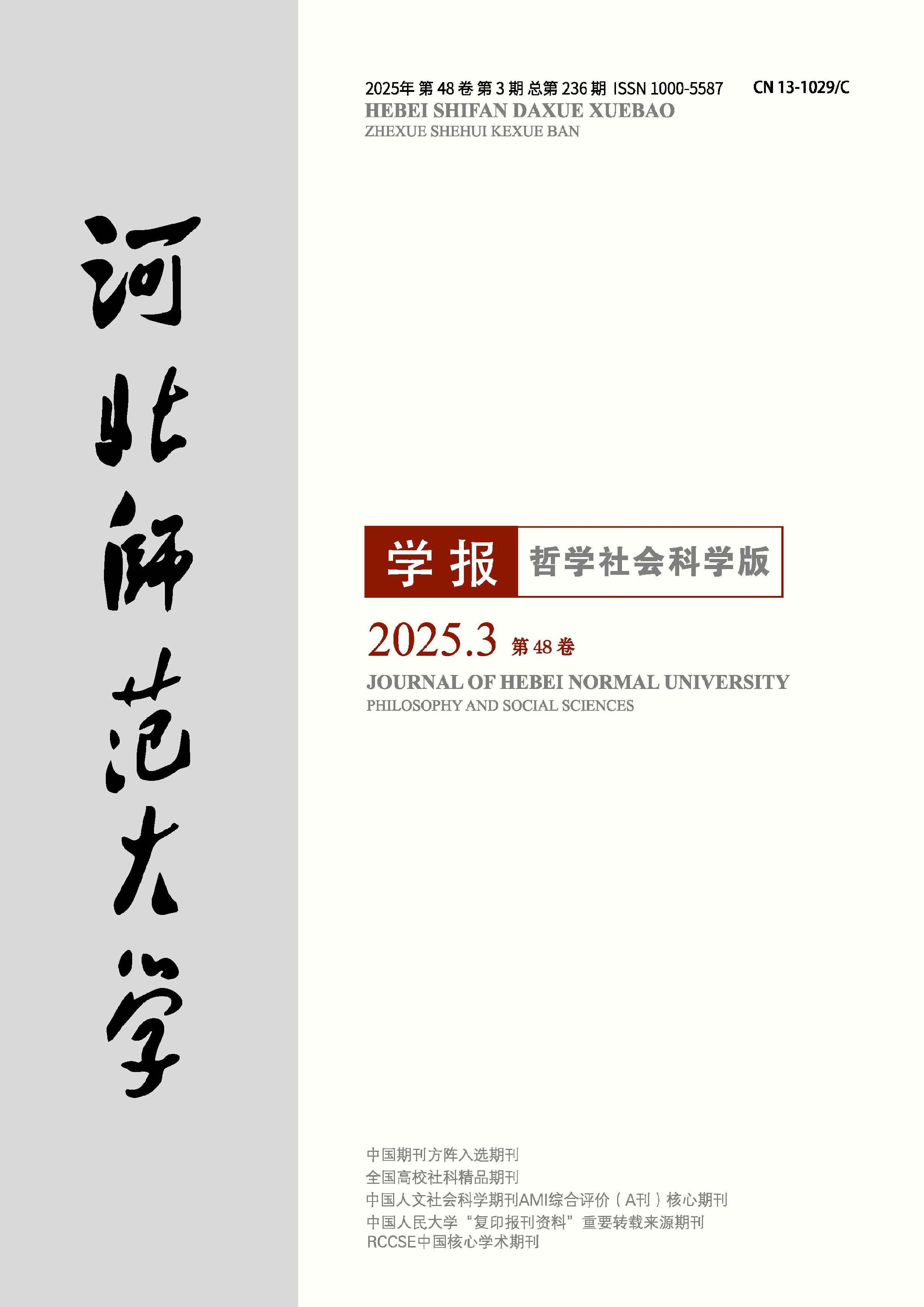河北师范大学学报:哲学社会科学版