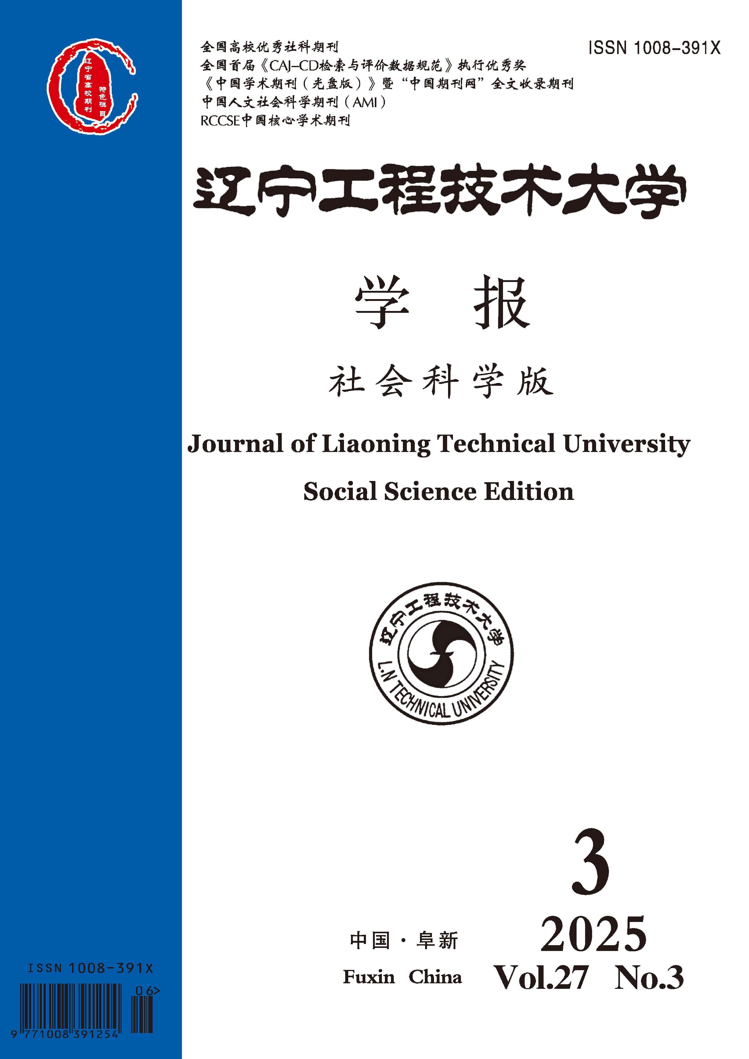辽宁工程技术大学学报:社会科学版