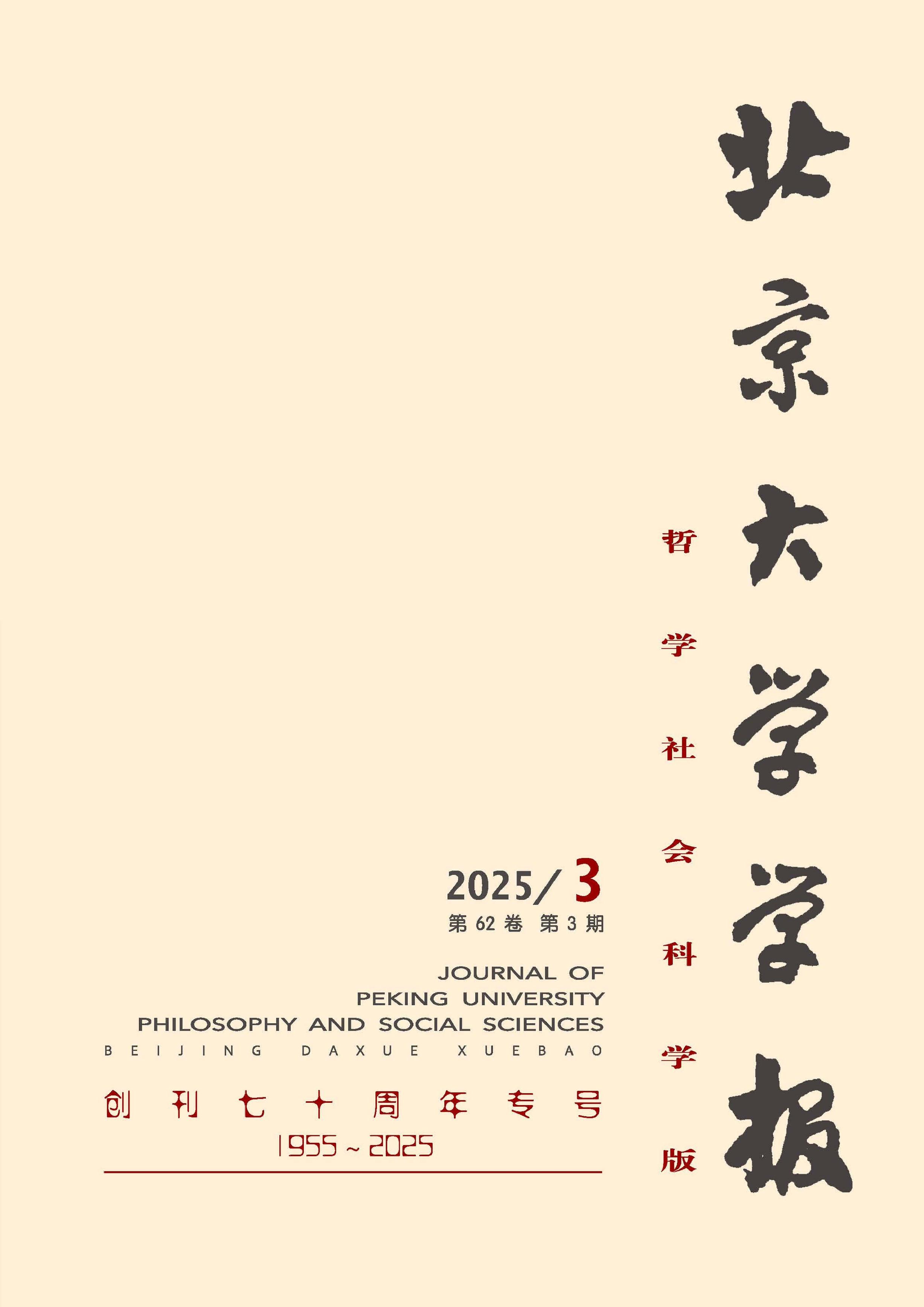 北京大学学报:哲学社会科学版