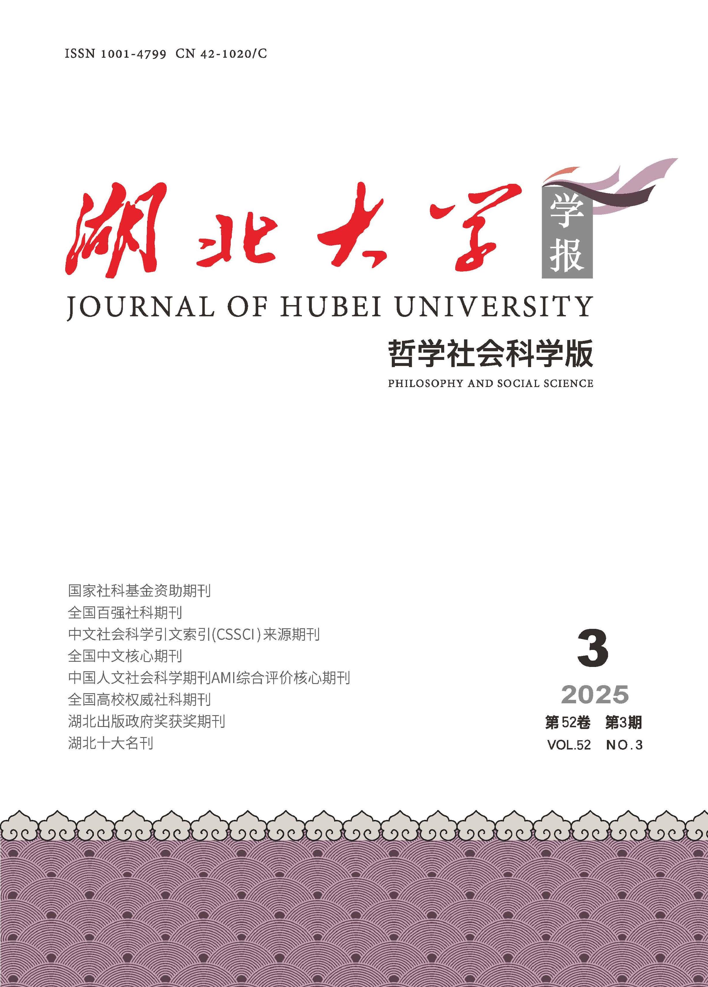 湖北大学学报:哲学社会科学版