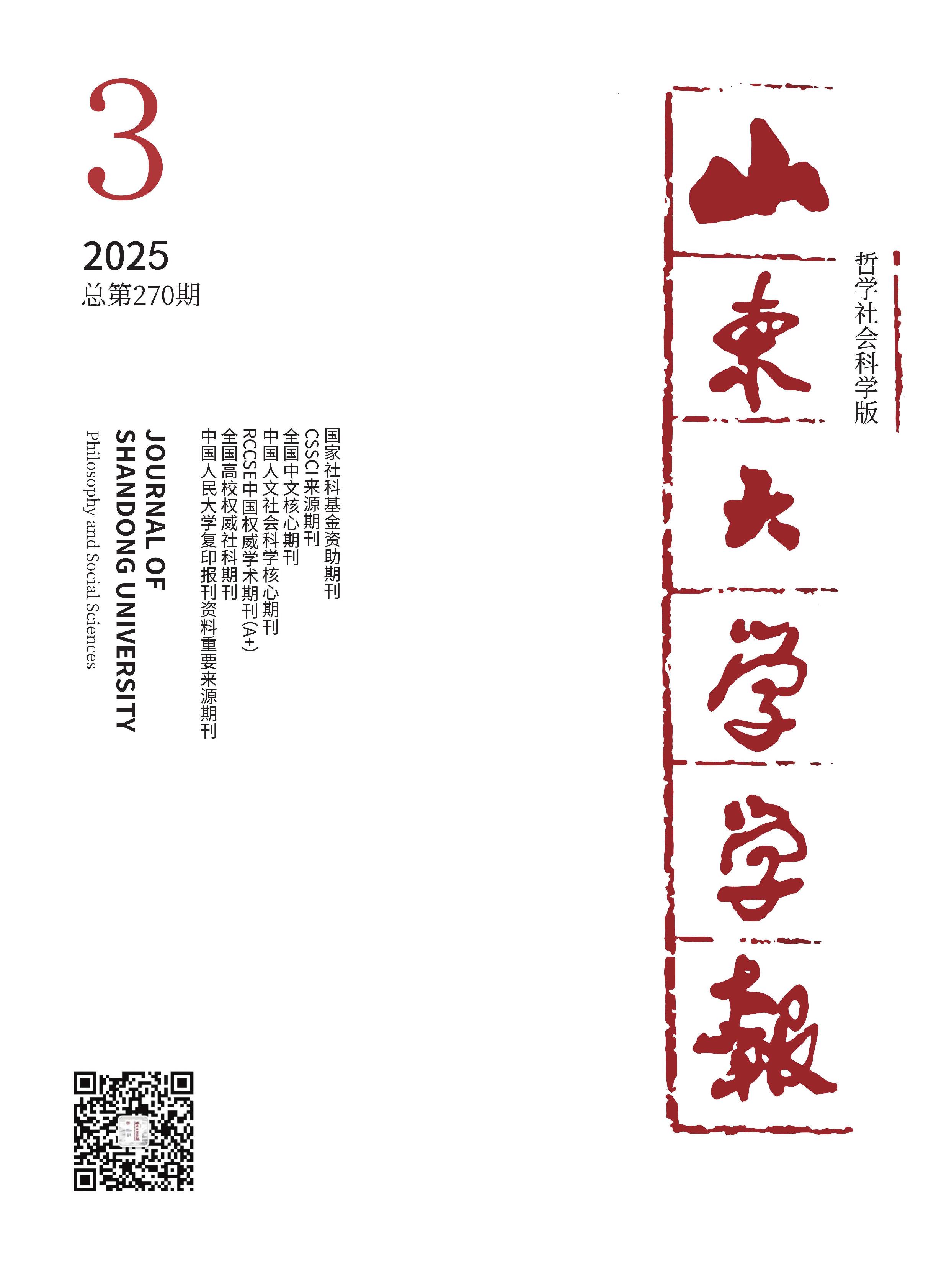 山东大学学报:哲学社会科学版