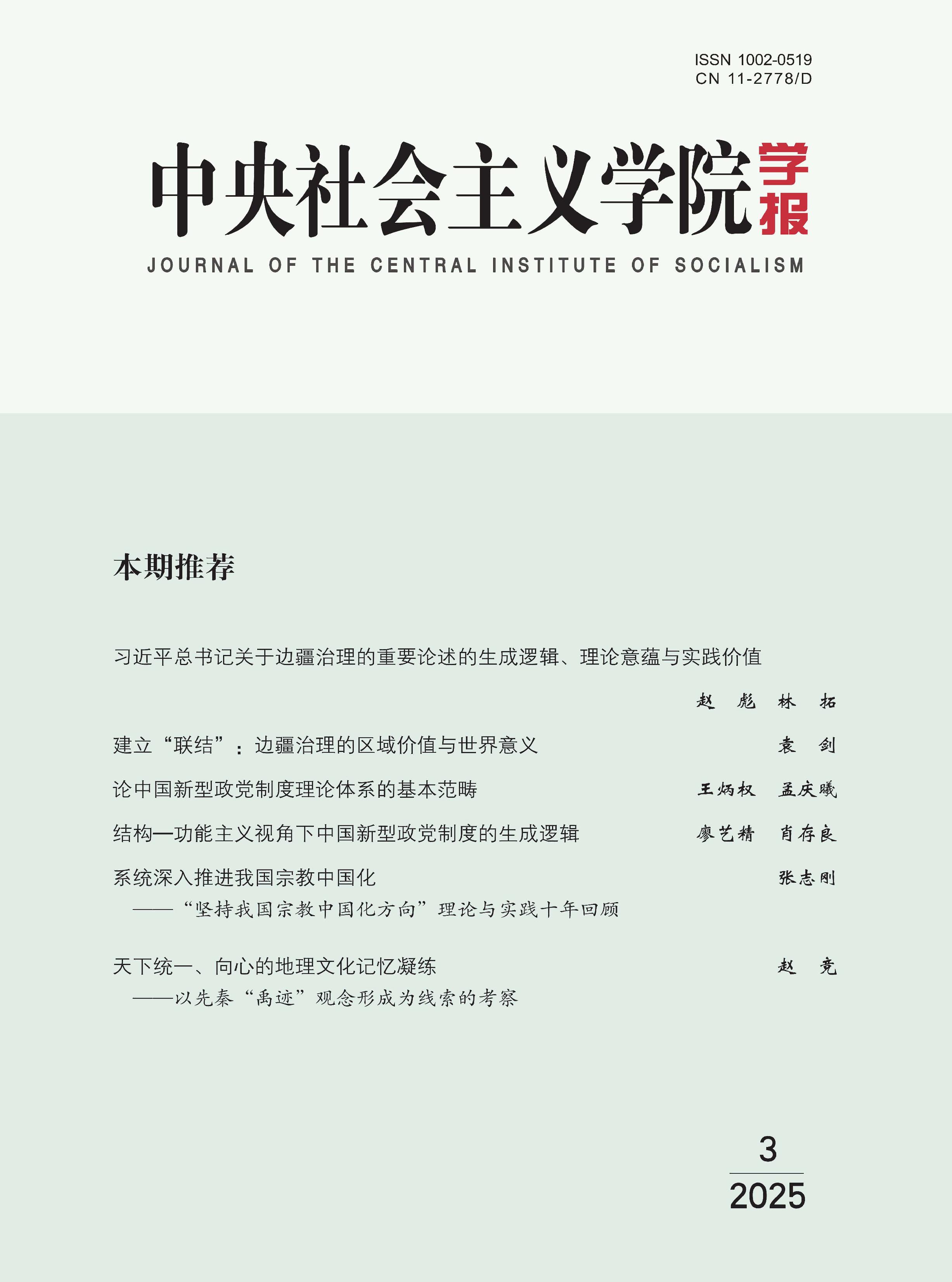 中央社会主义学院学报