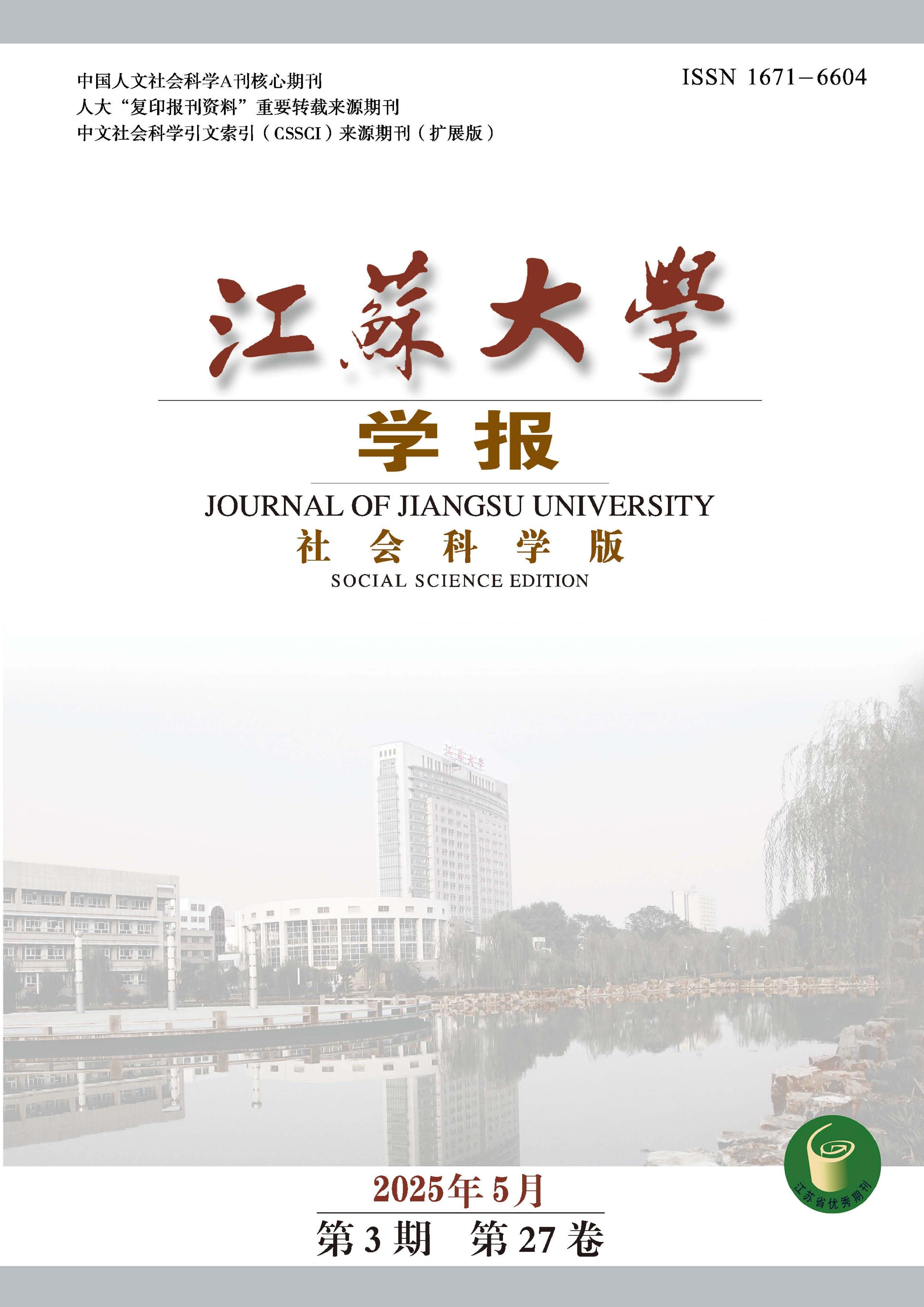 江苏大学学报:社会科学版