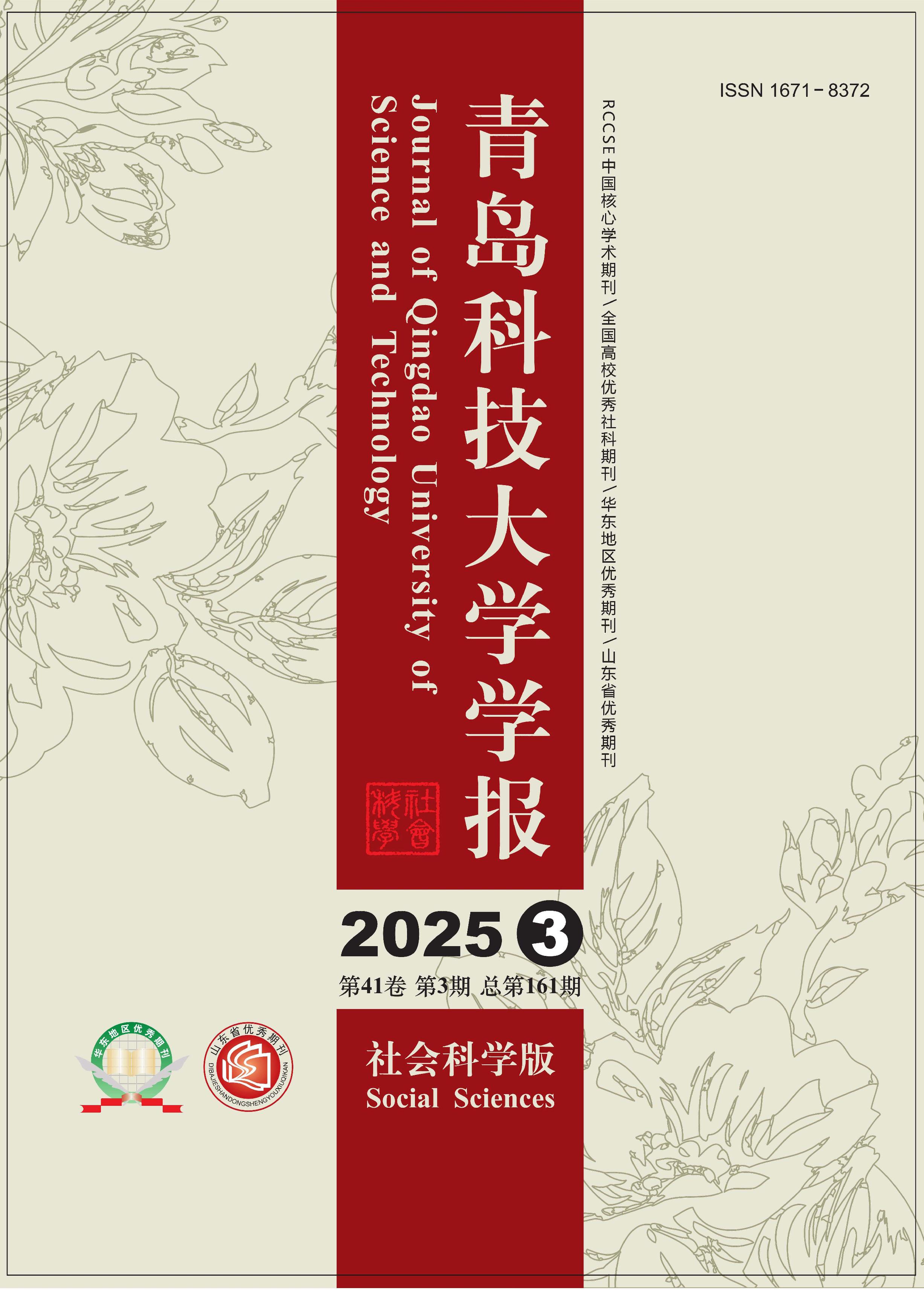 青岛科技大学学报：社会科学版
