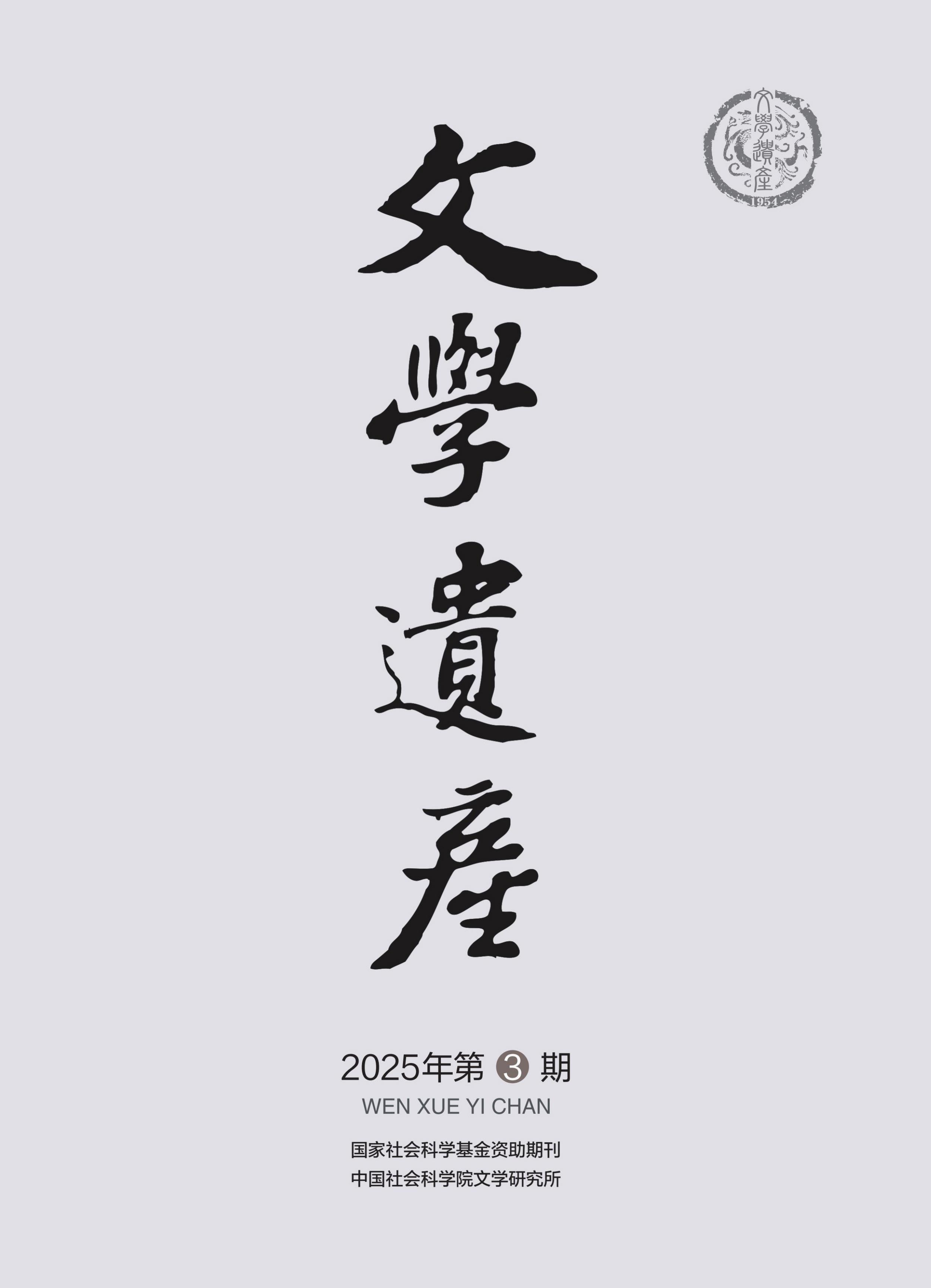 文学遗产