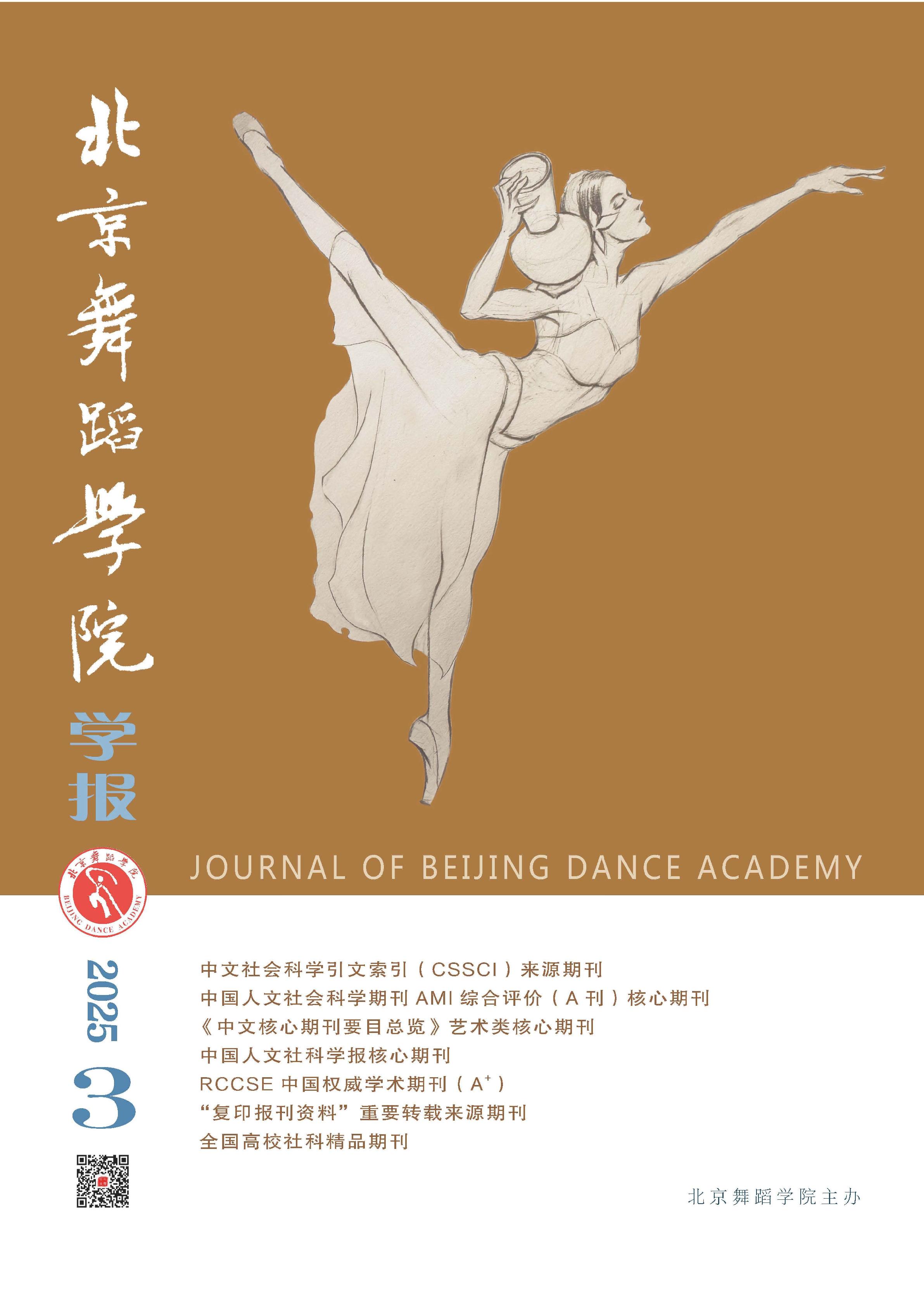 北京舞蹈学院学报