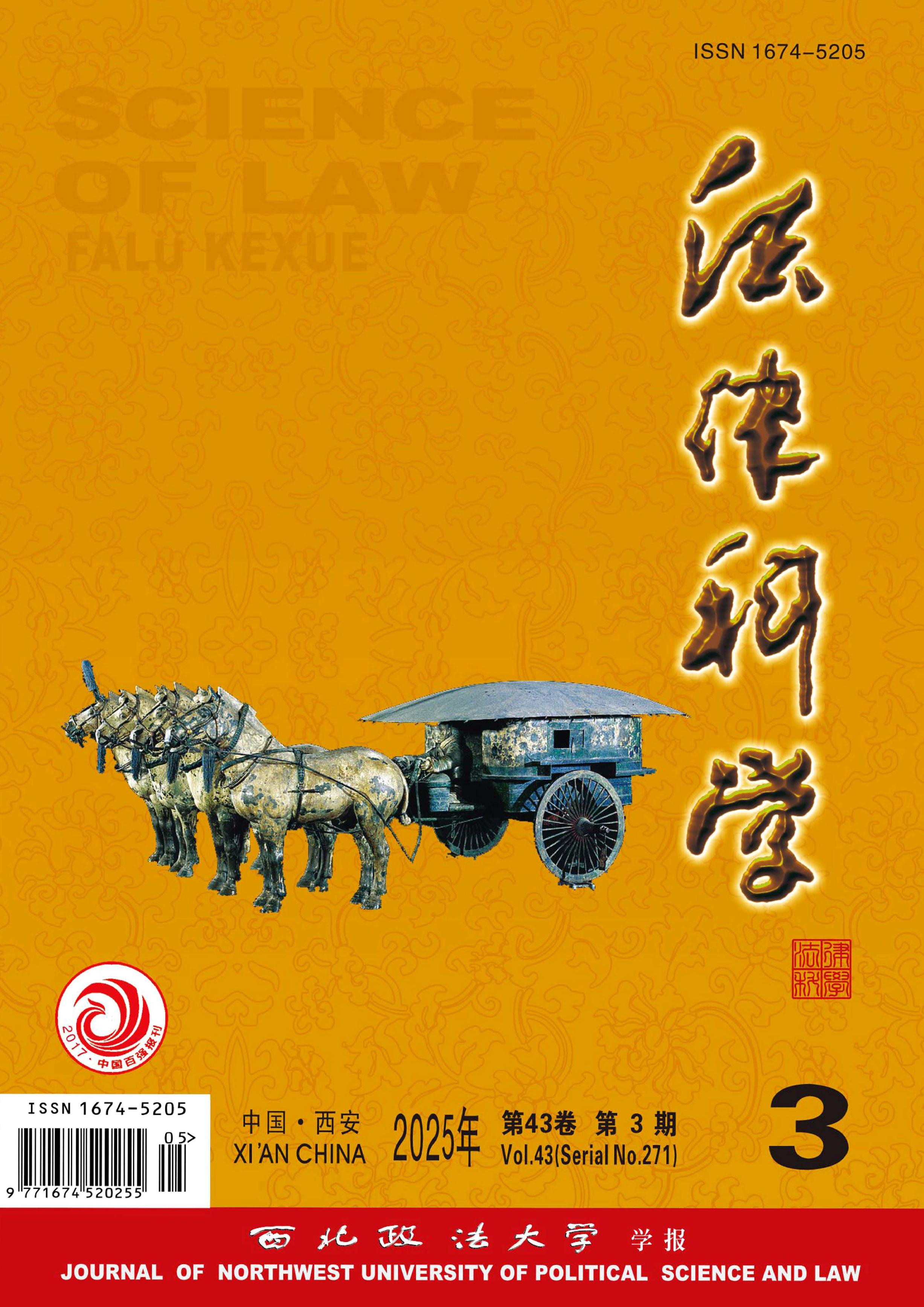 法律科学：西北政法大学学报