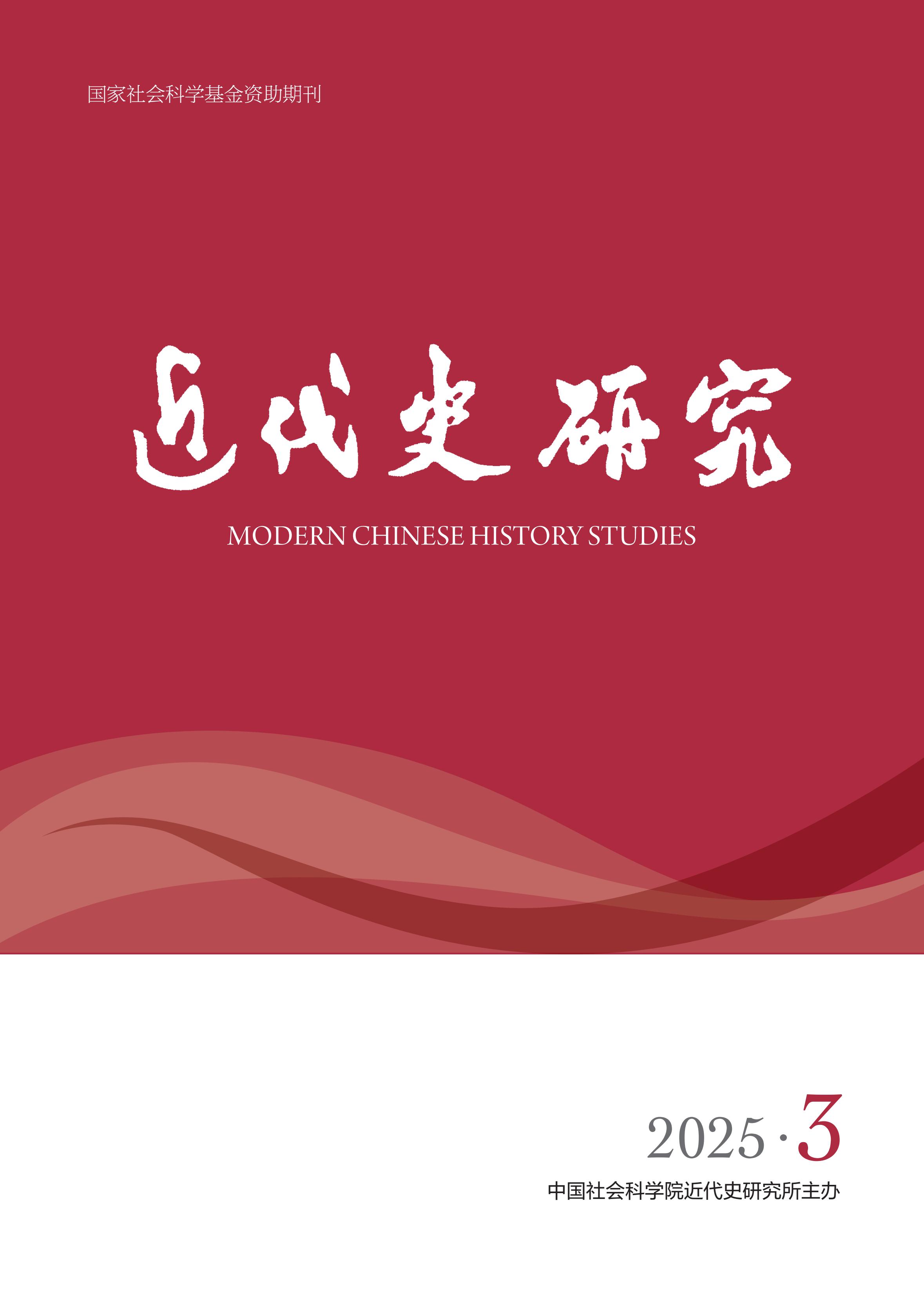 近代史研究