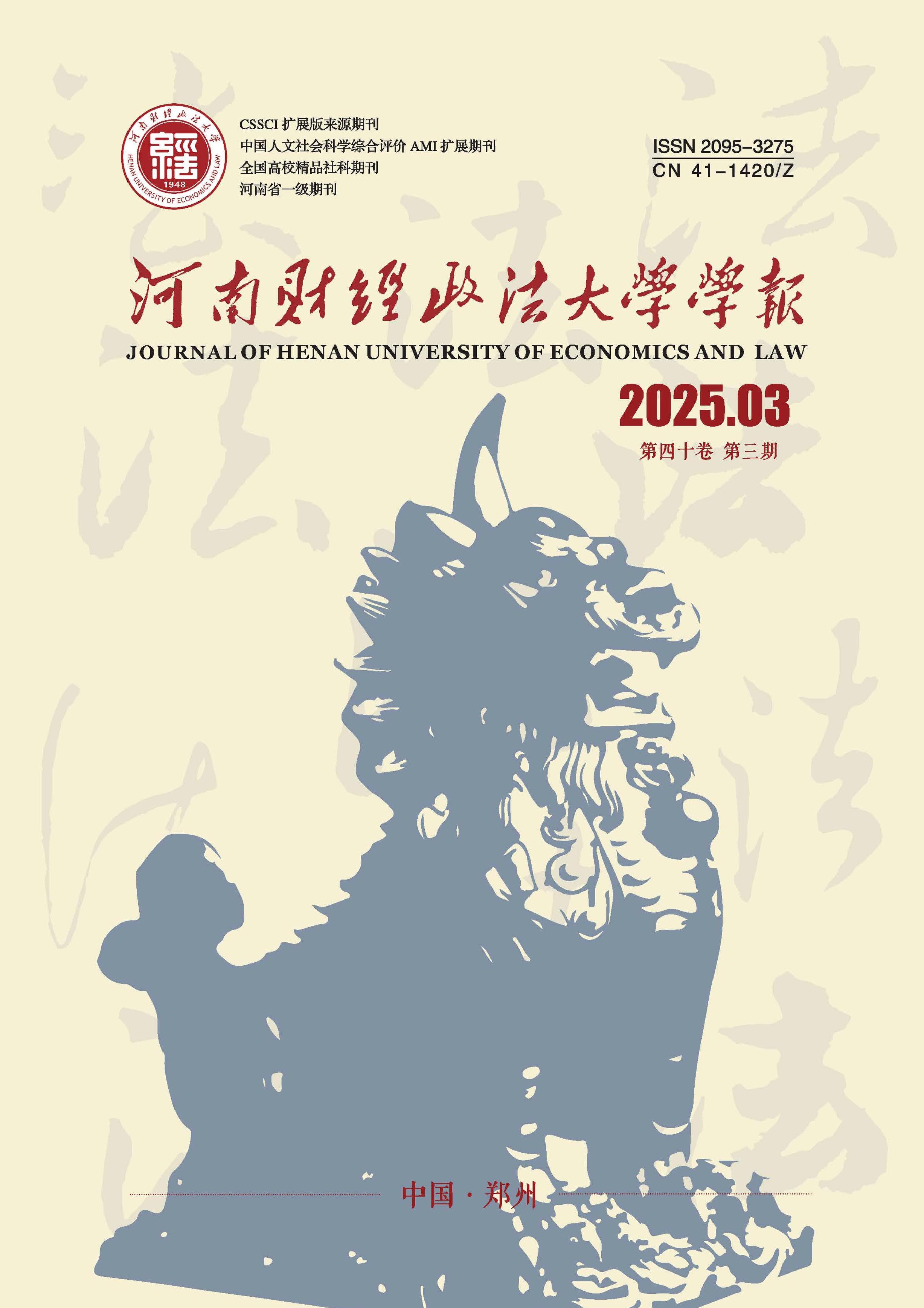 河南財經(jīng)政法大學(xué)學(xué)報