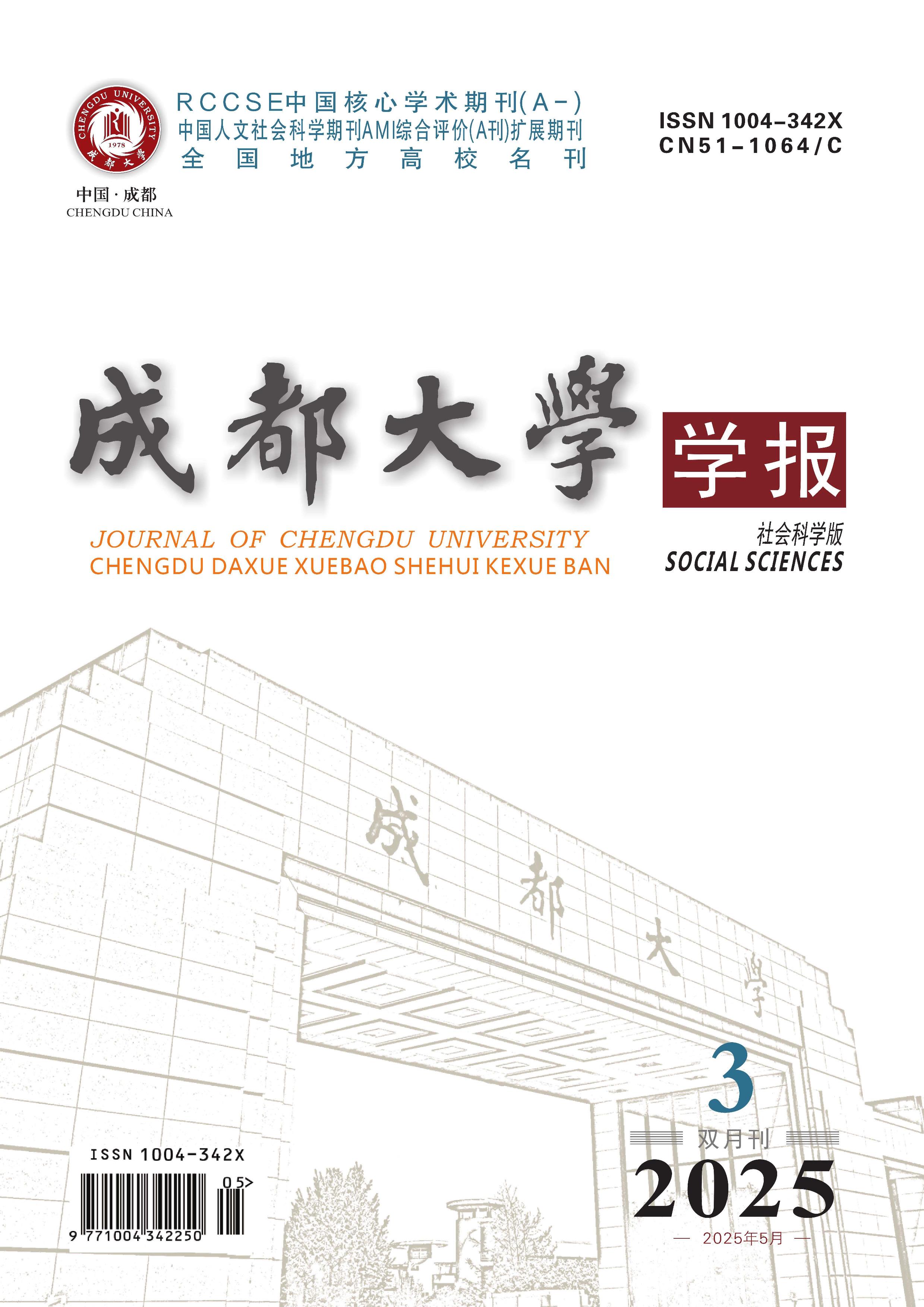 成都大学学报:社会科学版