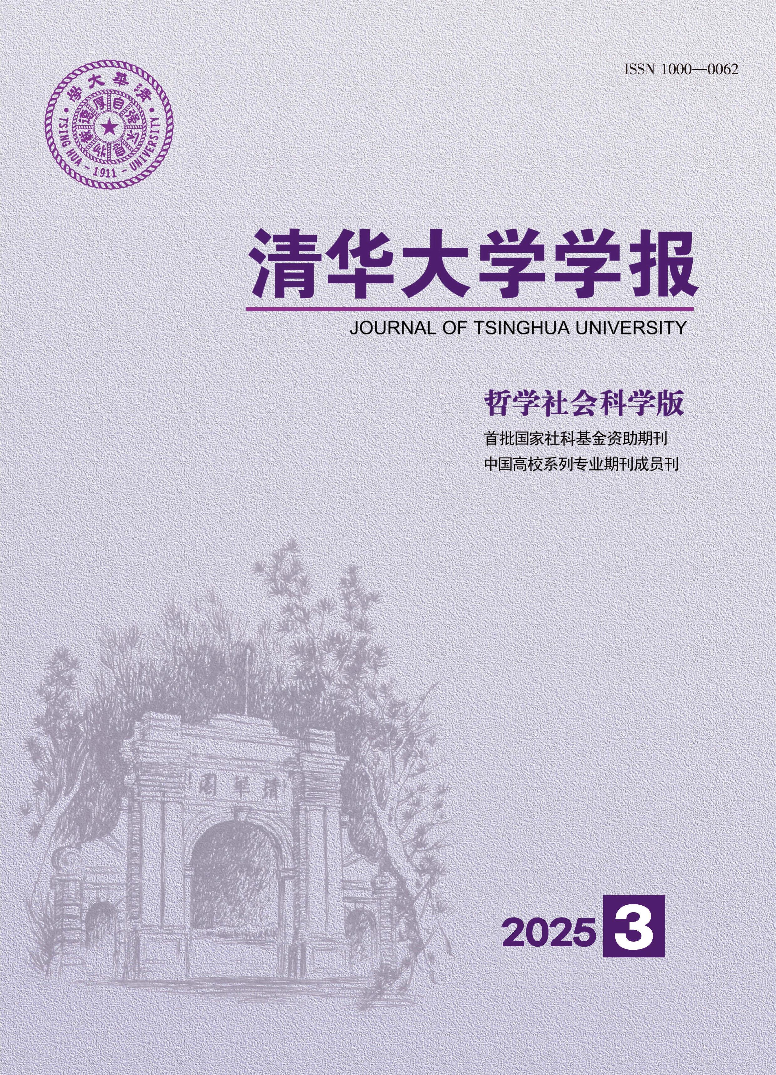 清华大学学报：哲学社会科学版