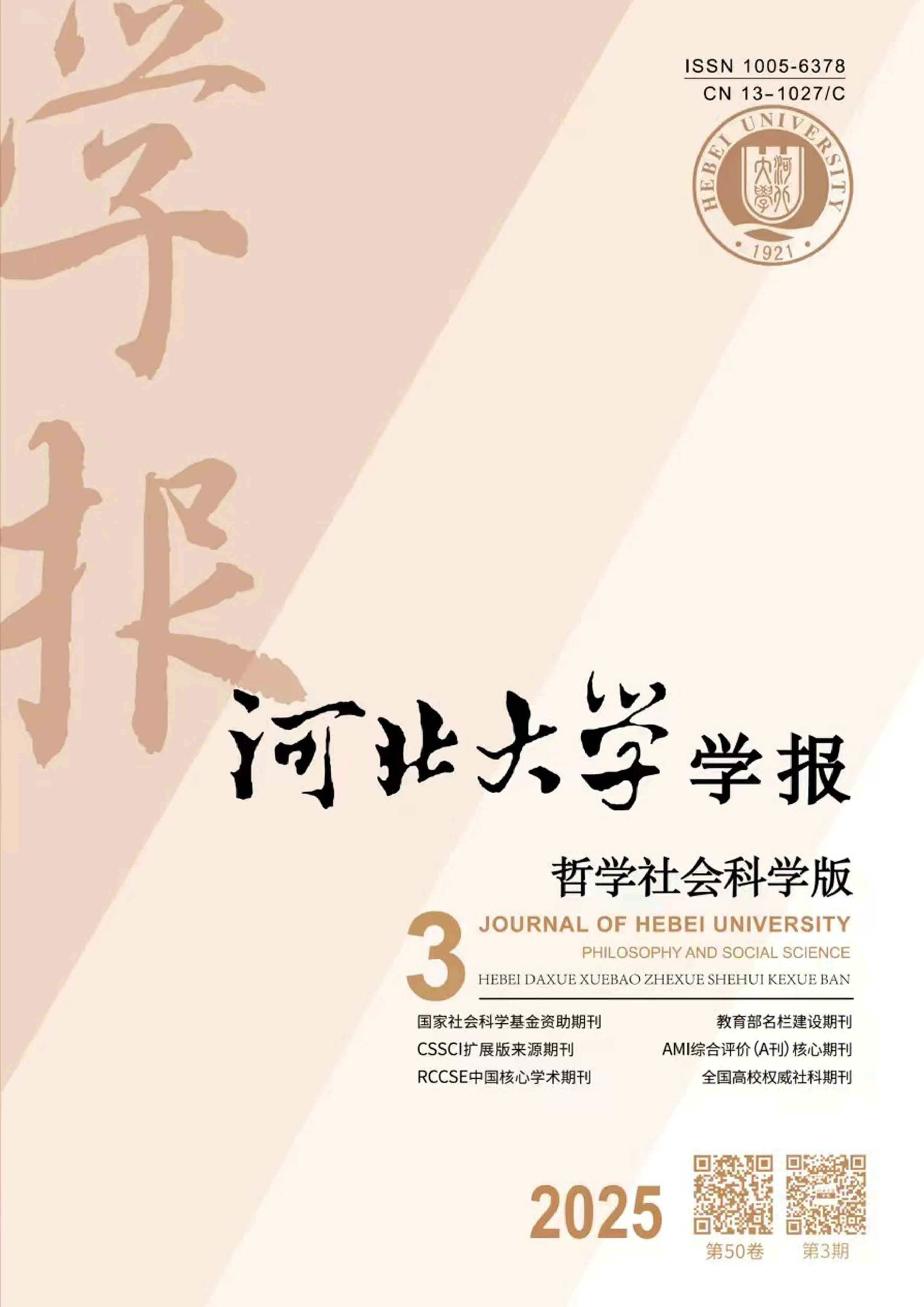 河北大学学报：哲学社会科学版