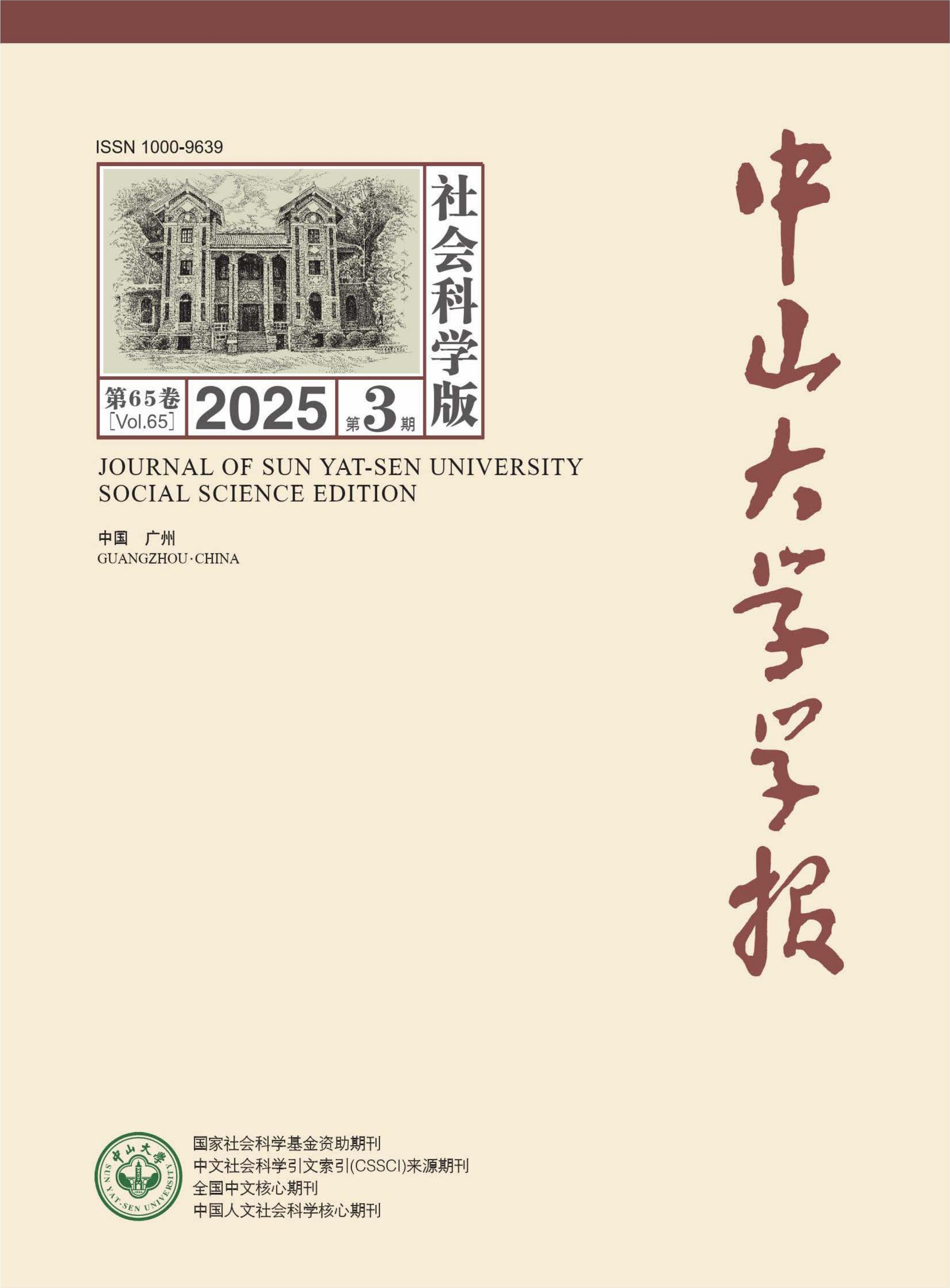 中山大学学报:社会科学版