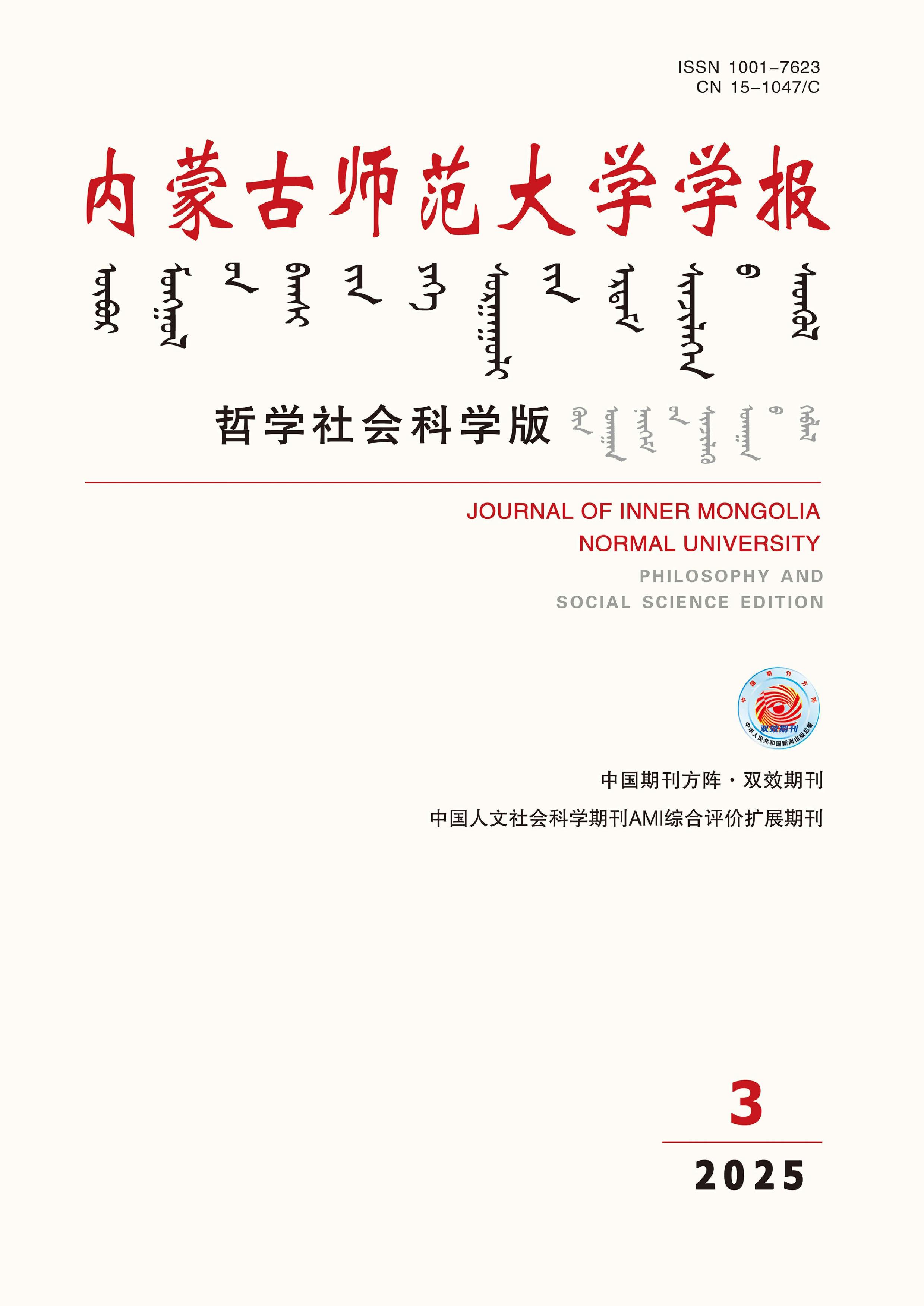内蒙古师范大学学报:哲学社会科学版