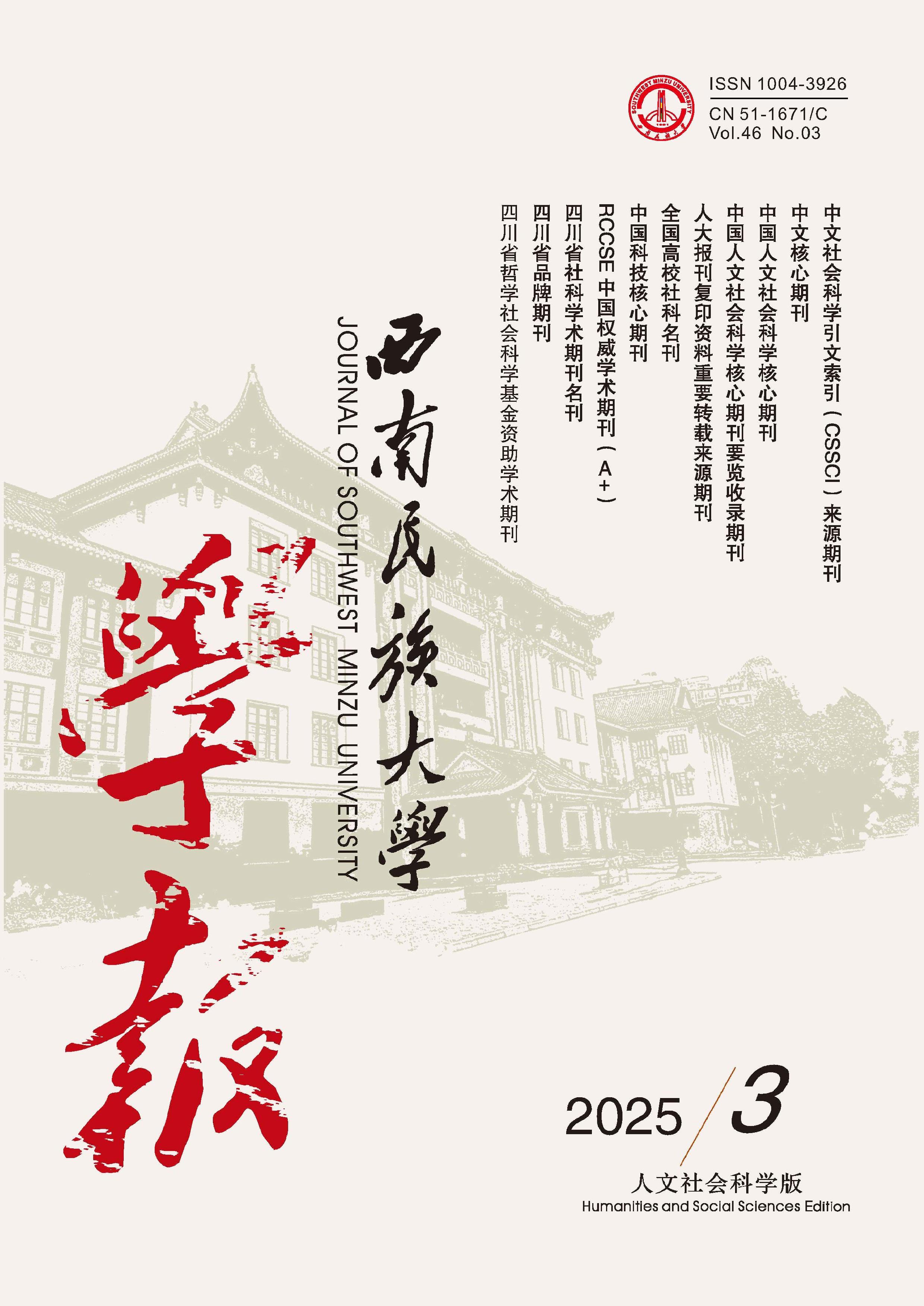 西南民族大学学报:人文社会科学版