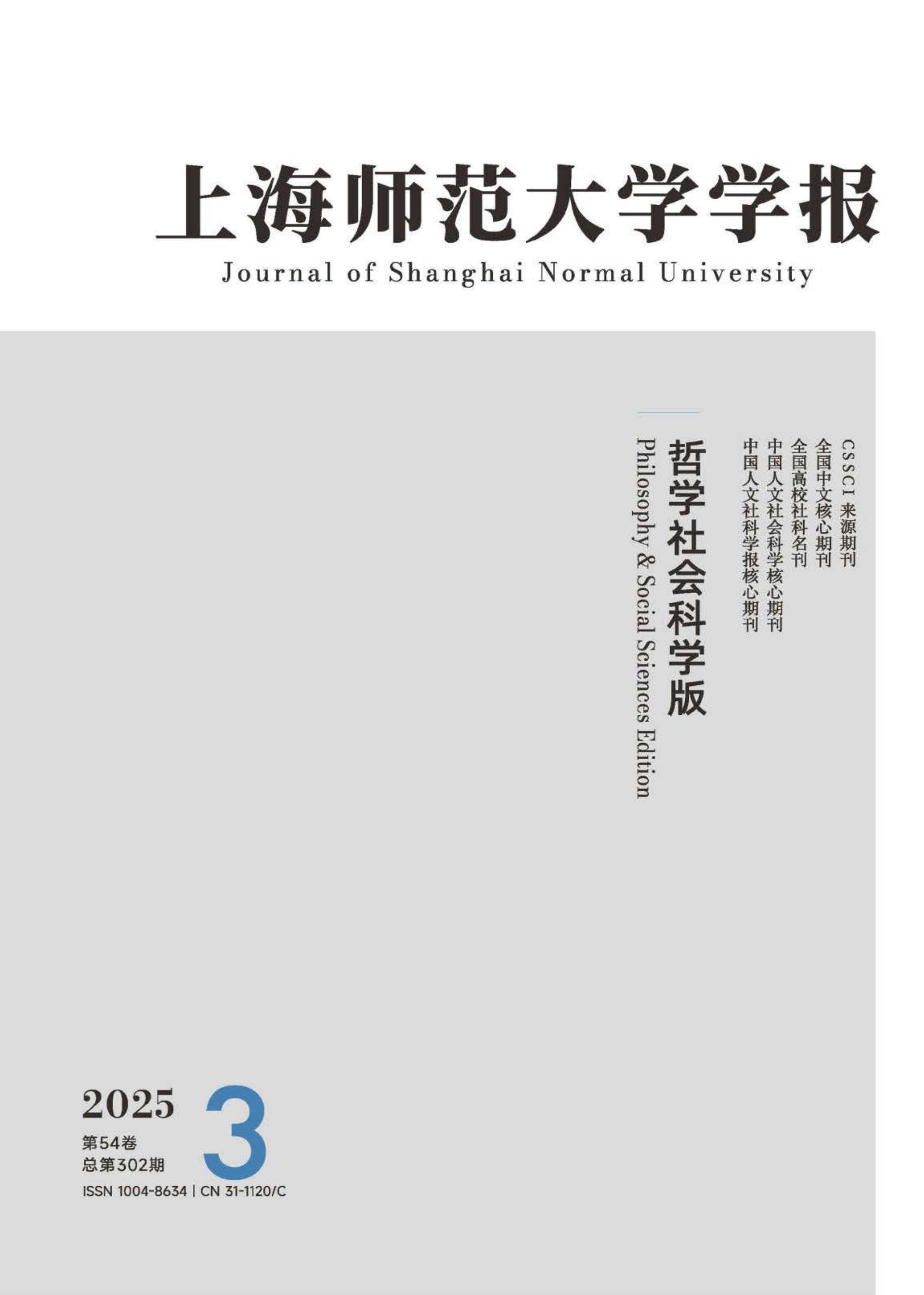 上海师范大学学报:哲学社会科学版