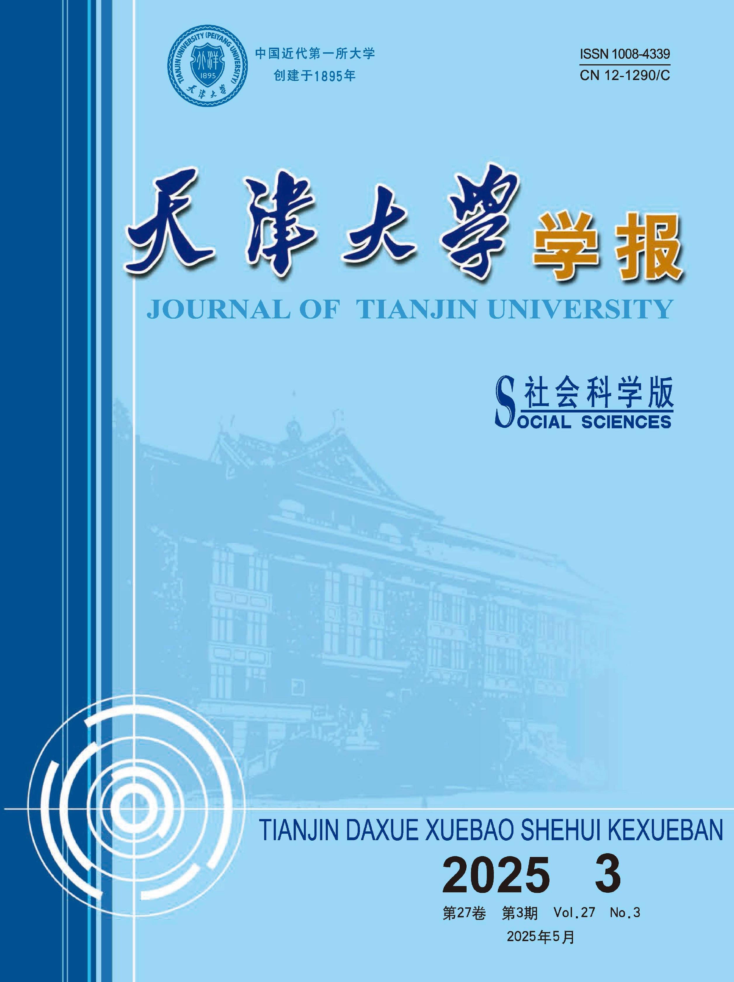 天津大学学报:社会科学版