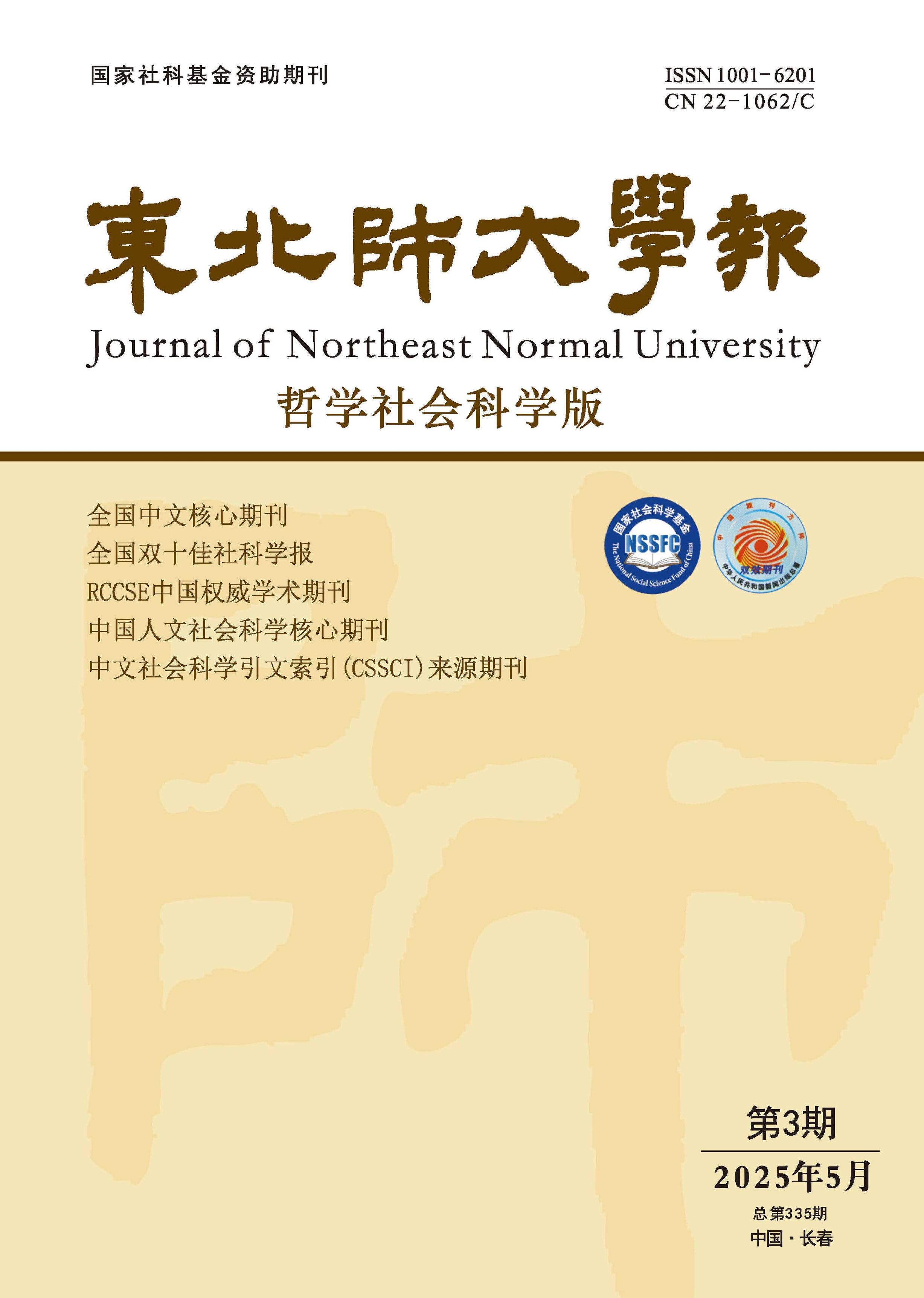 東北師大學(xué)報(bào)：哲學(xué)社會(huì)科學(xué)版