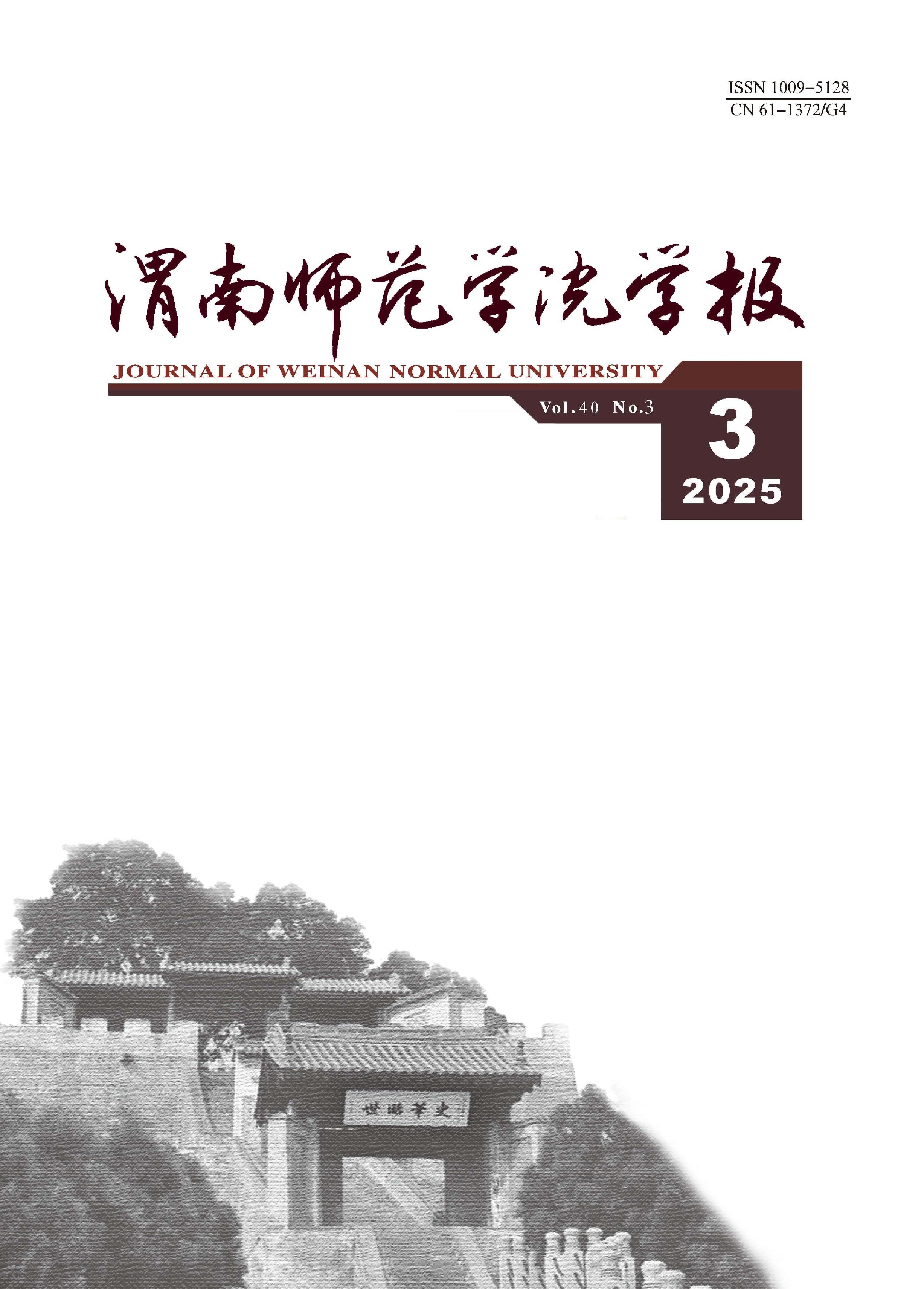 渭南师范学院学报