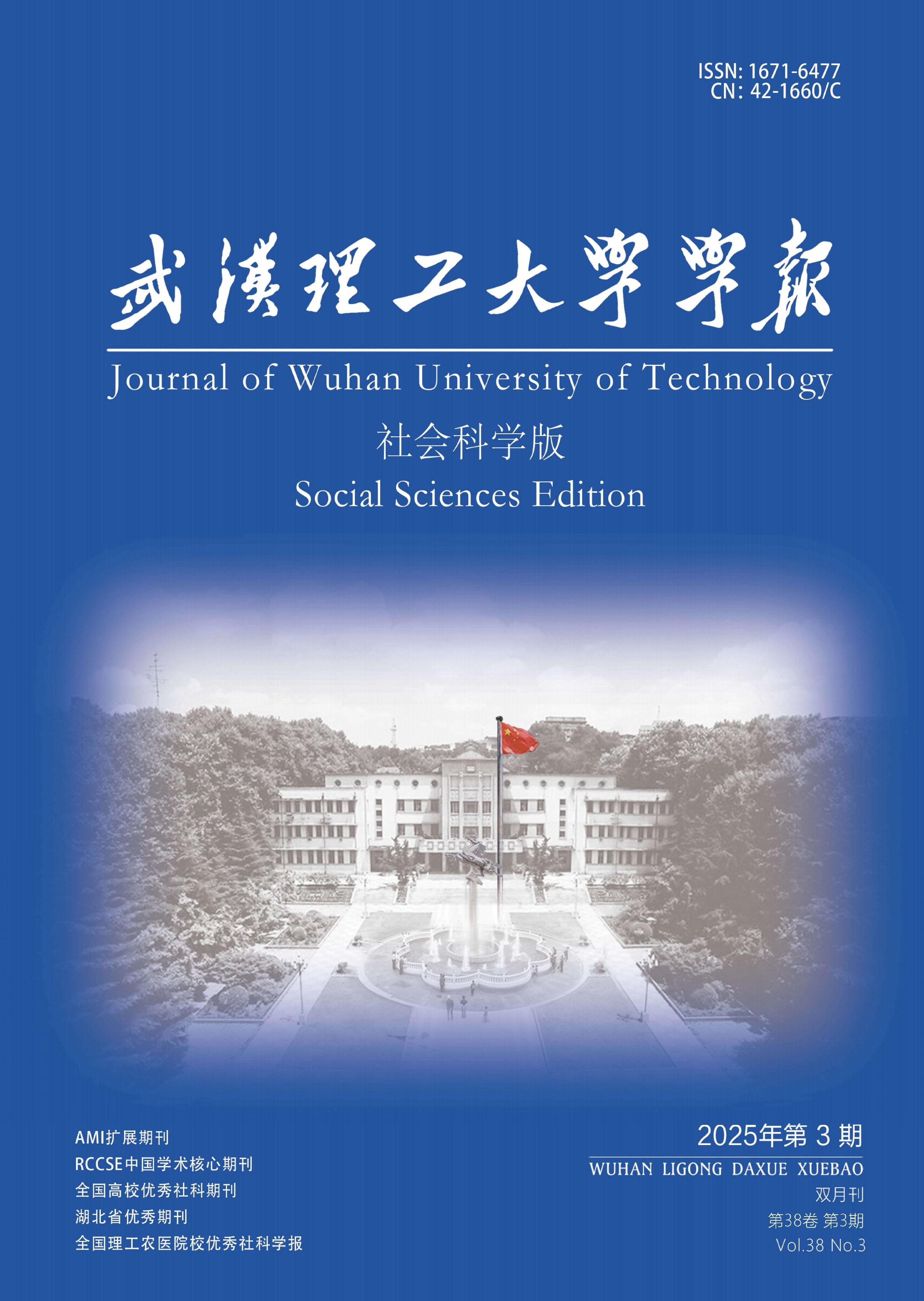 武汉理工大学学报：社会科学版
