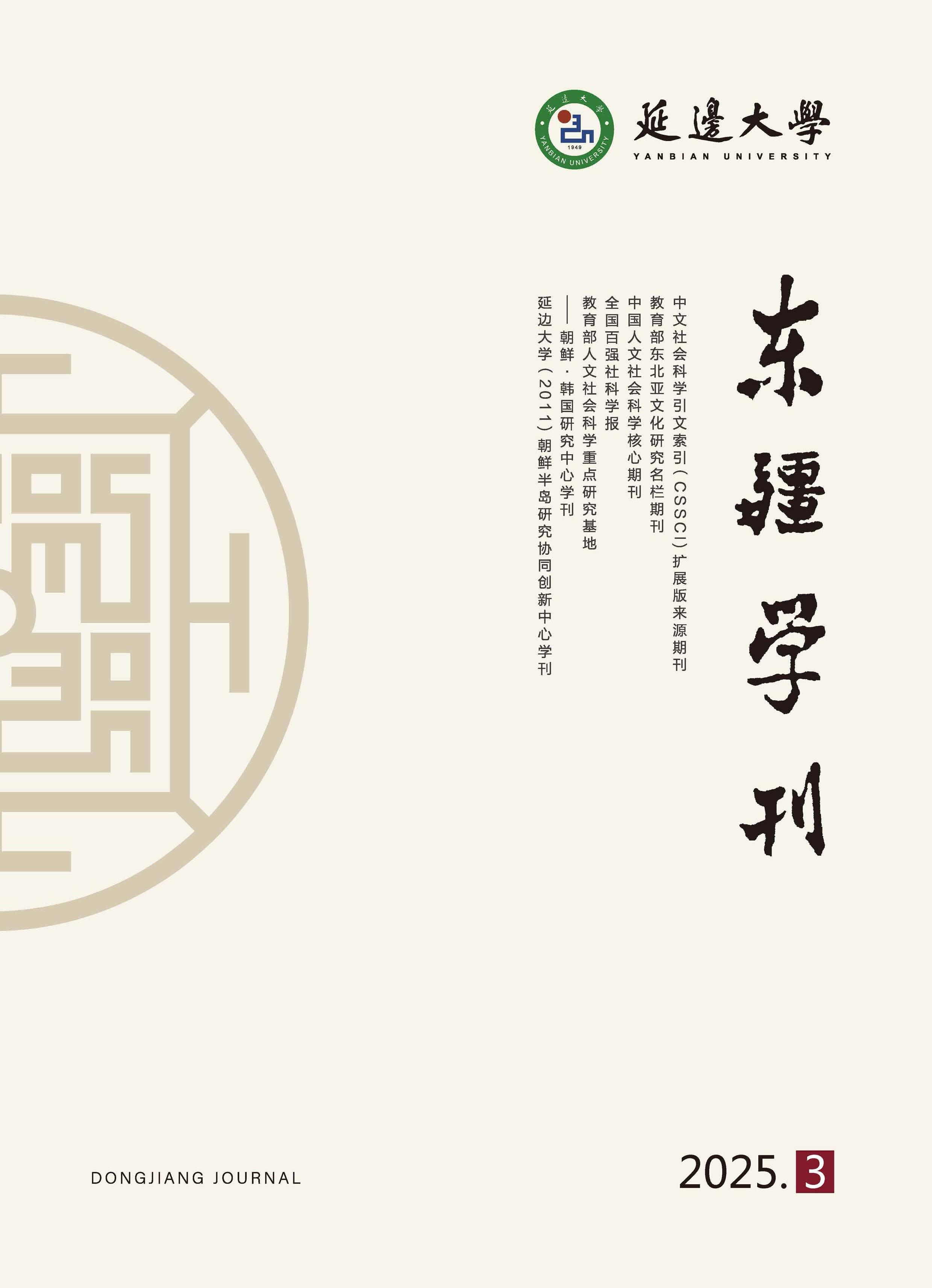 东疆学刊