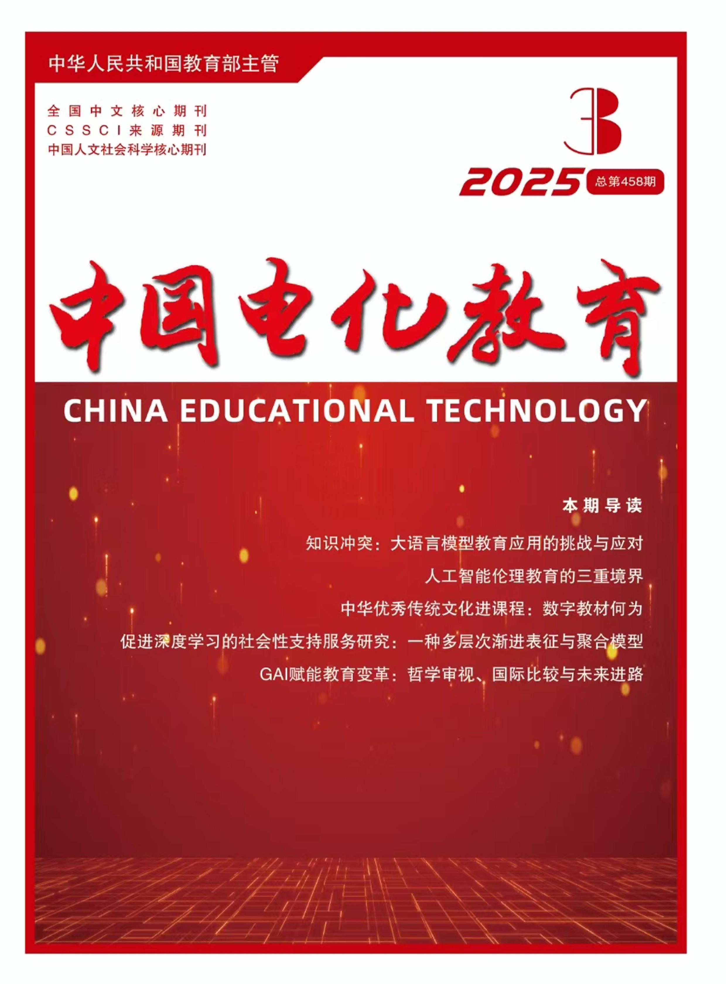 中国电化教育