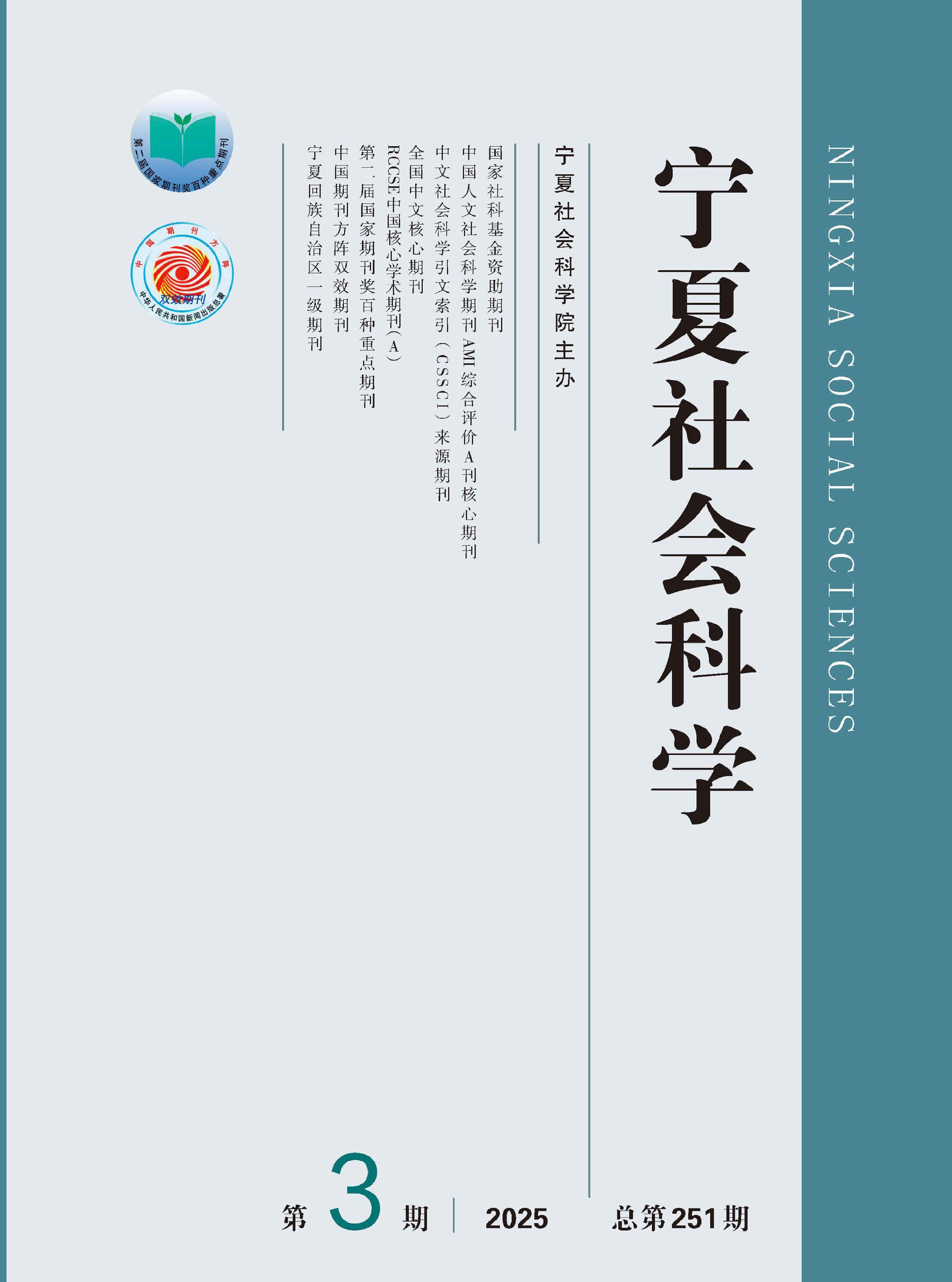 宁夏社会科学