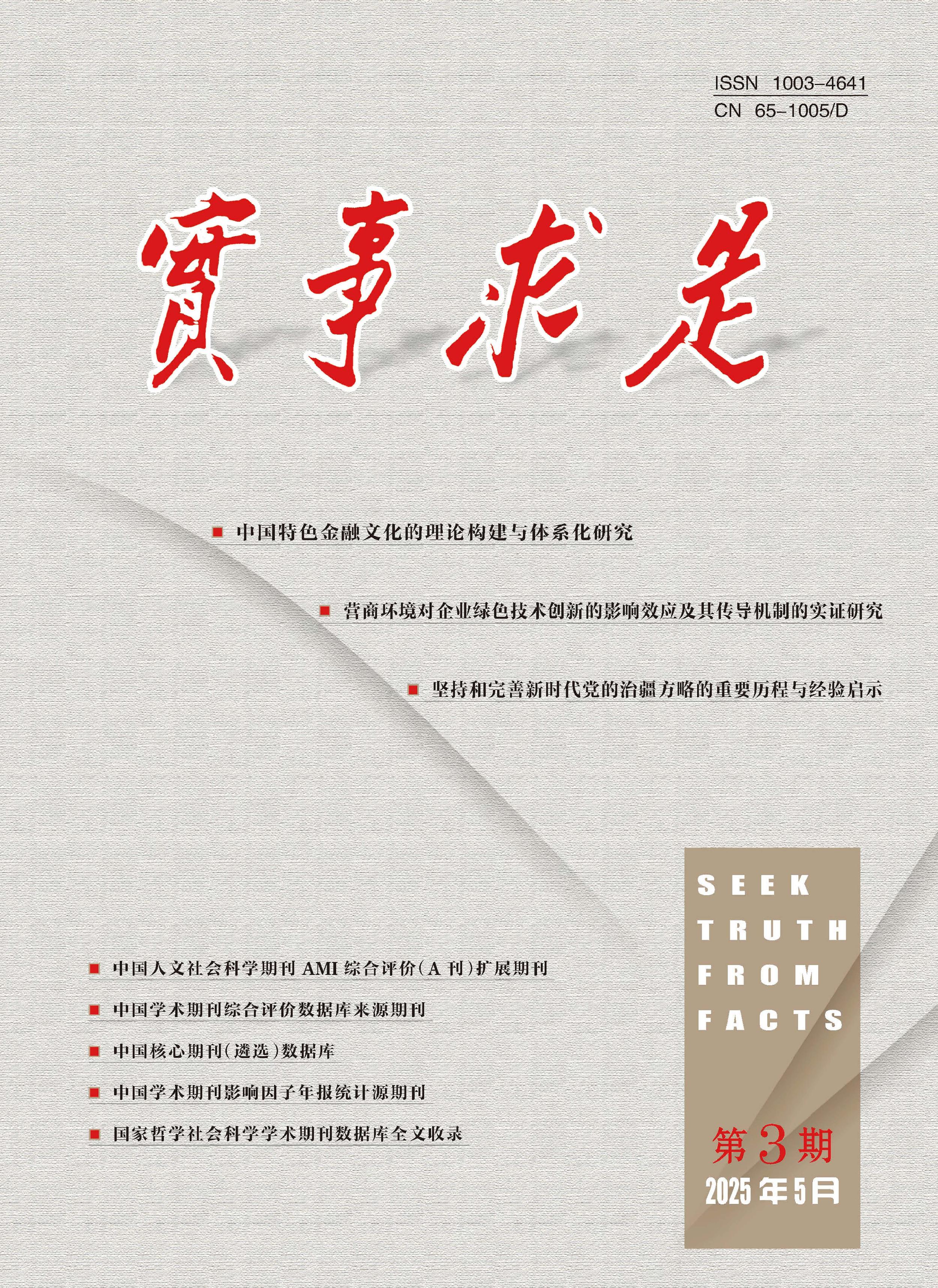 实事求是