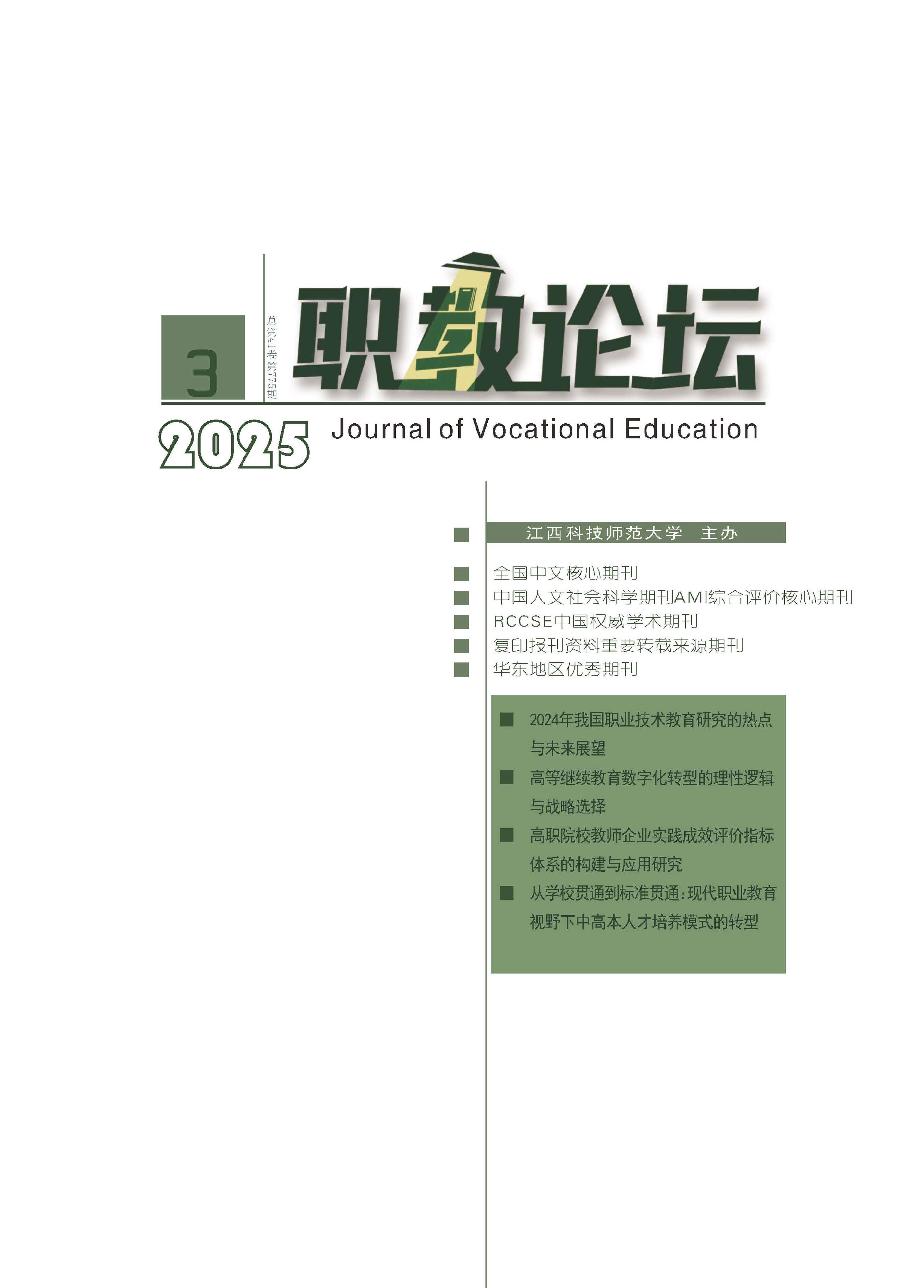 职教论坛