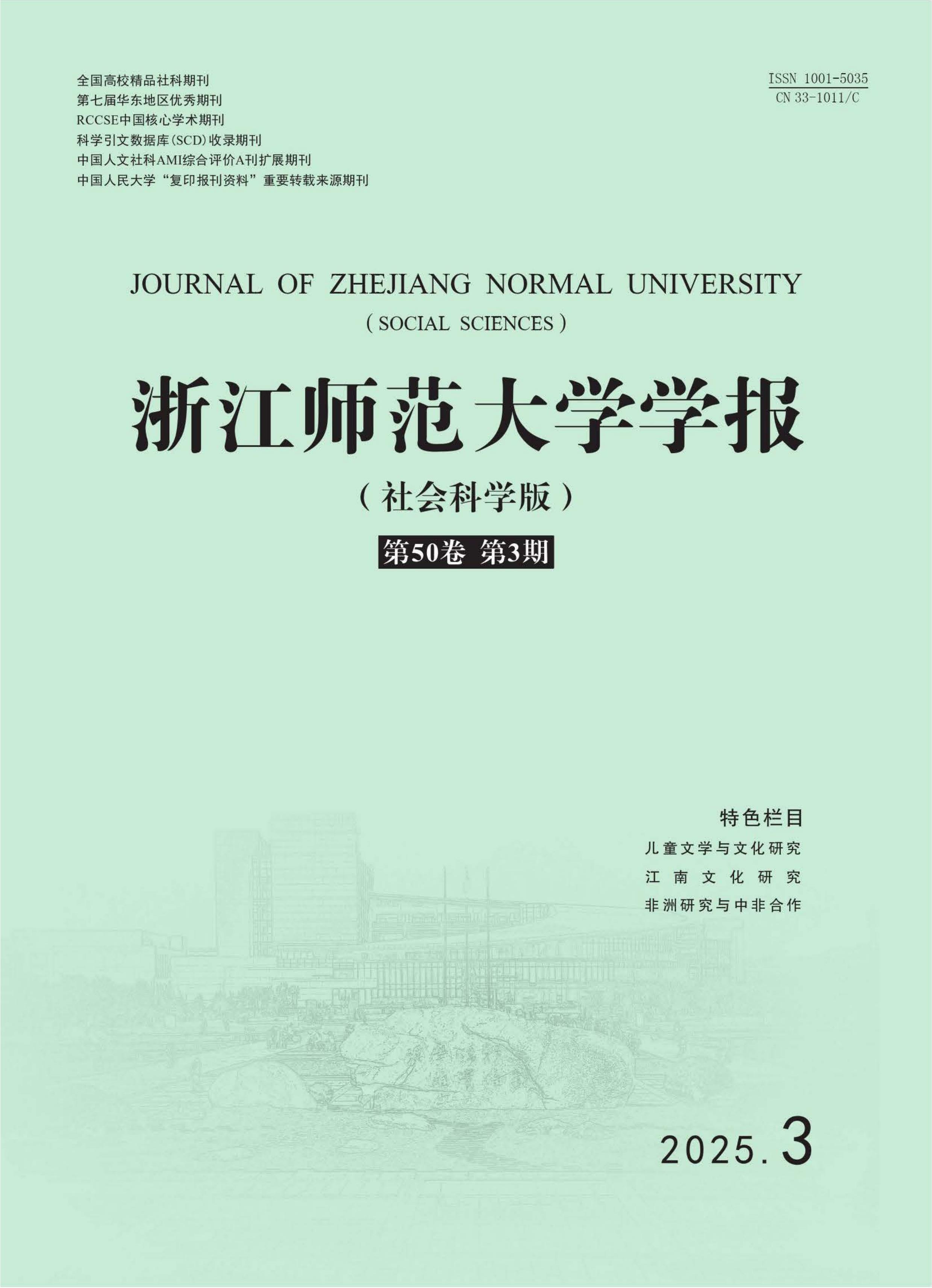 浙江师范大学学报:社会科学版