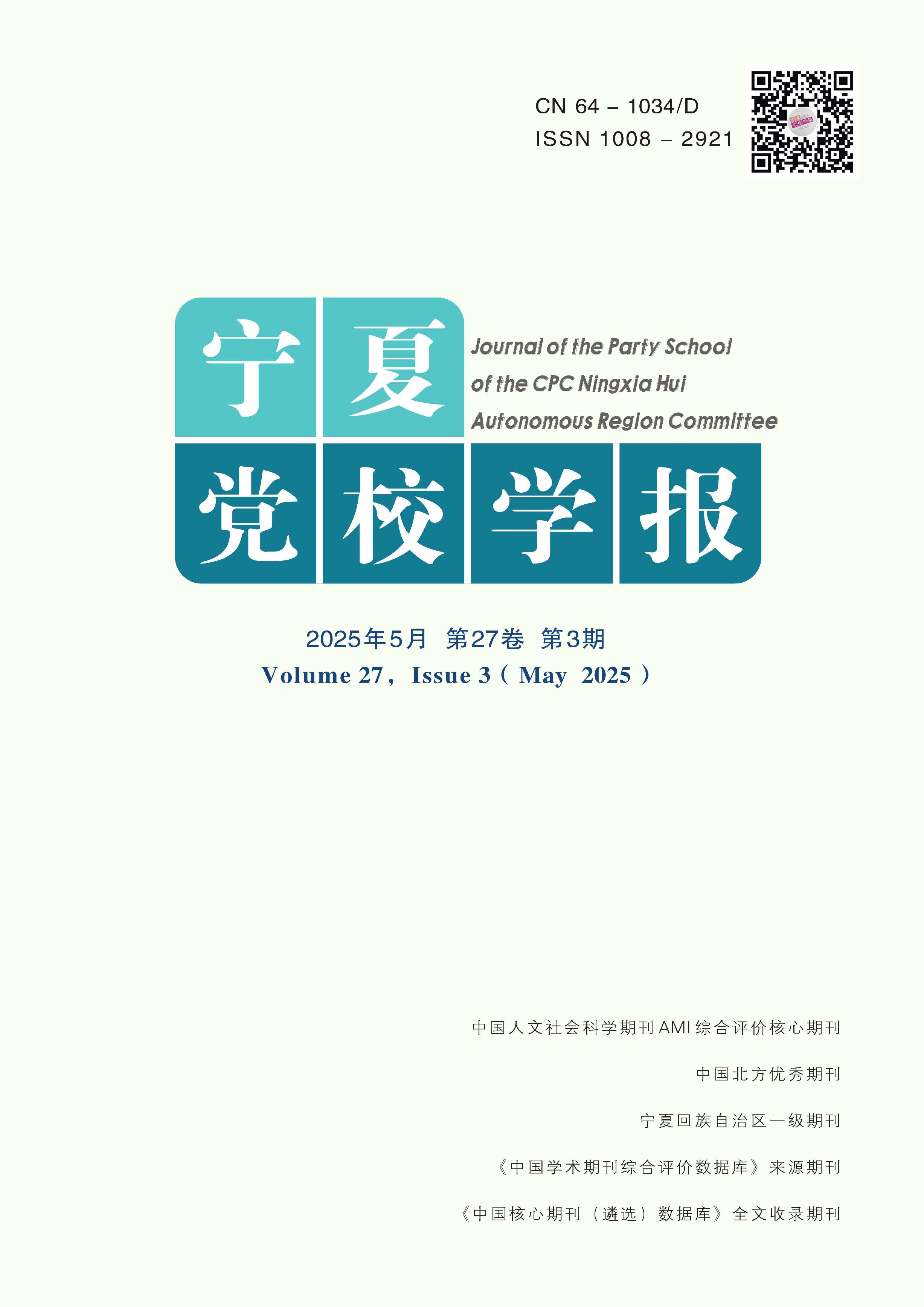 宁夏党校学报