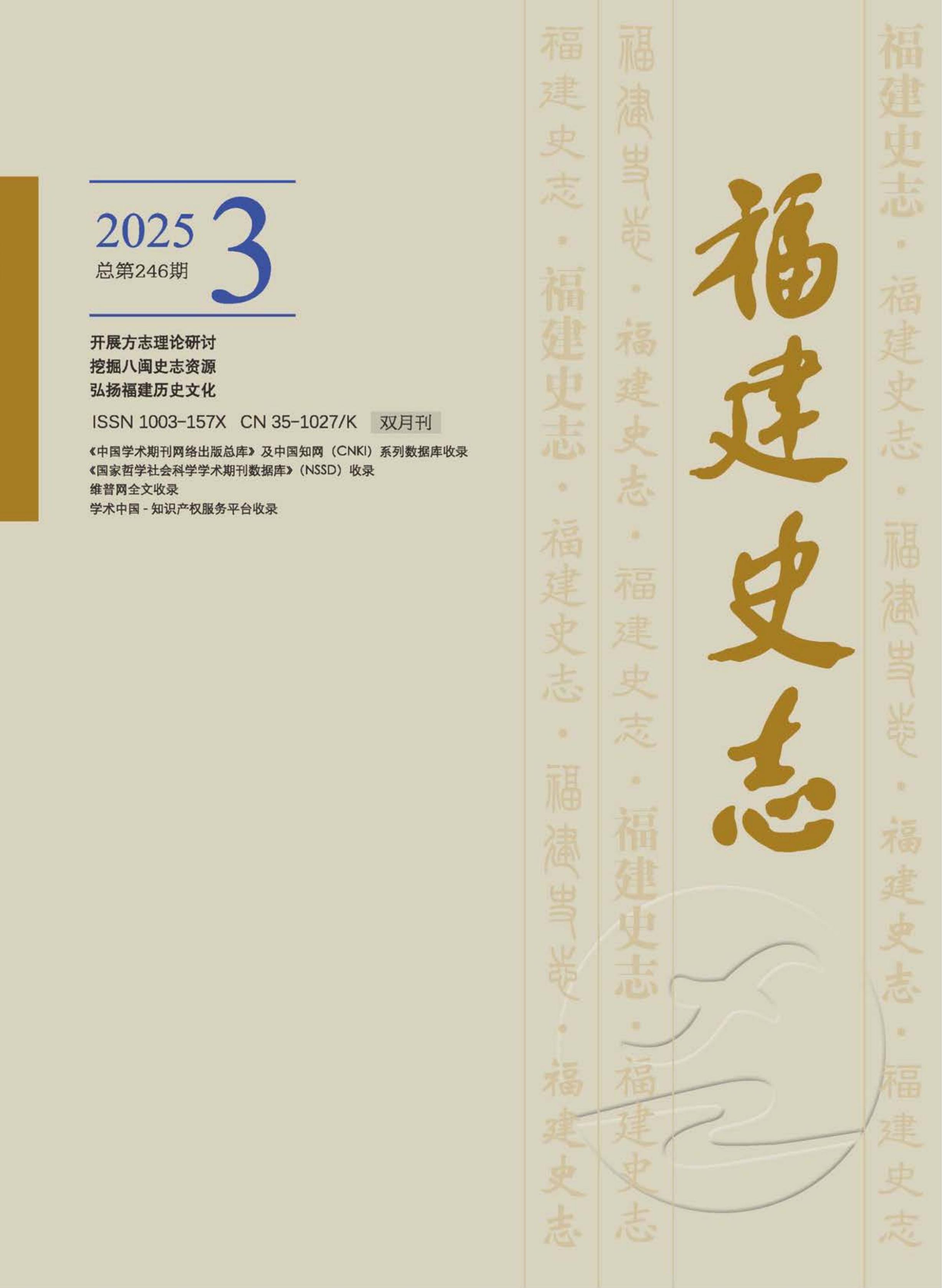 福建史志