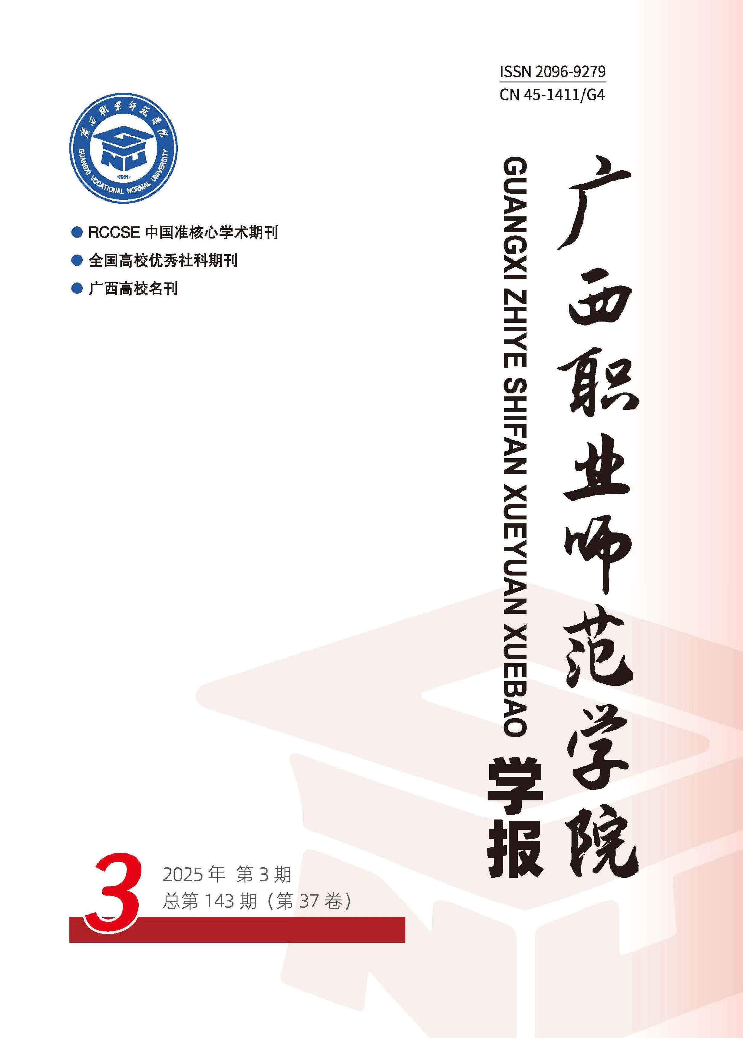 广西职业师范学院学报