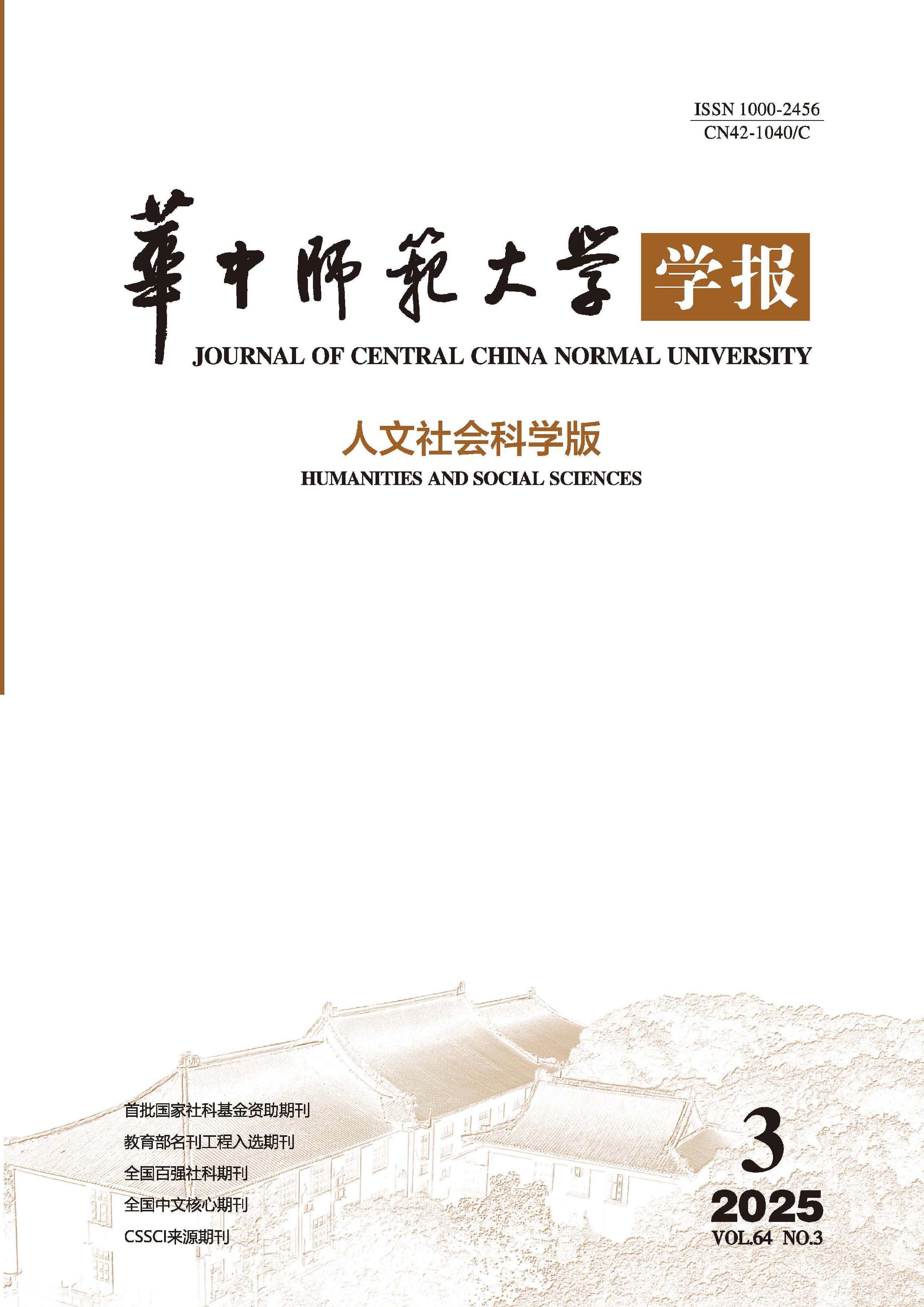 华中师范大学学报:人文社会科学版