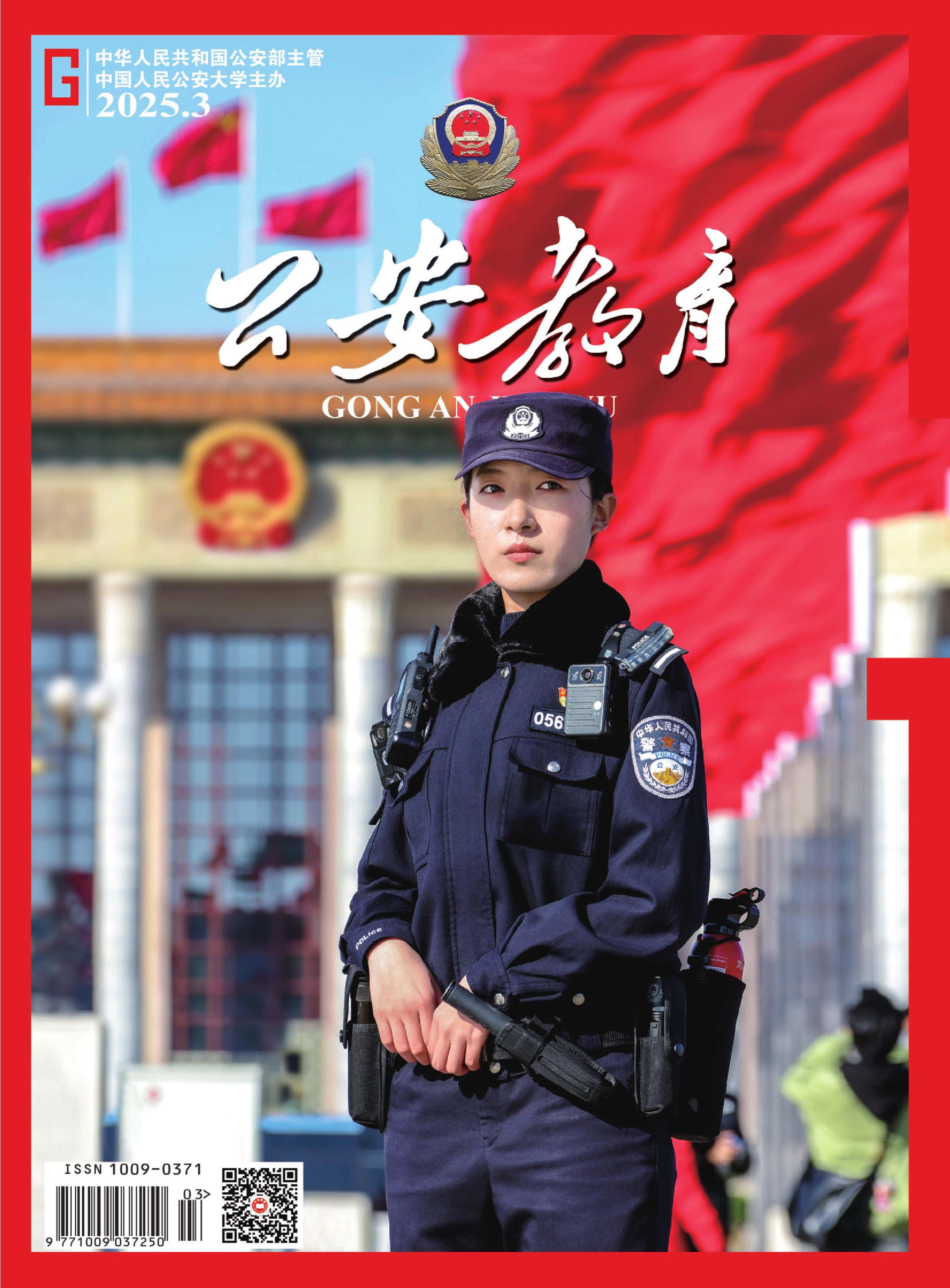 公安教育