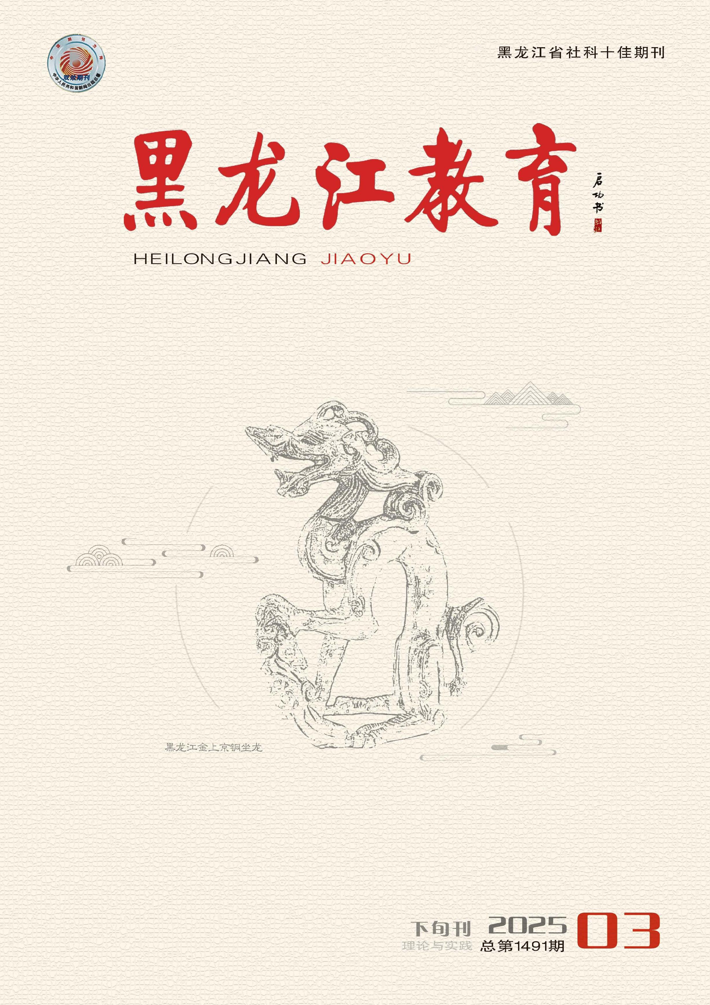 黑龙江教育(理论与实践)