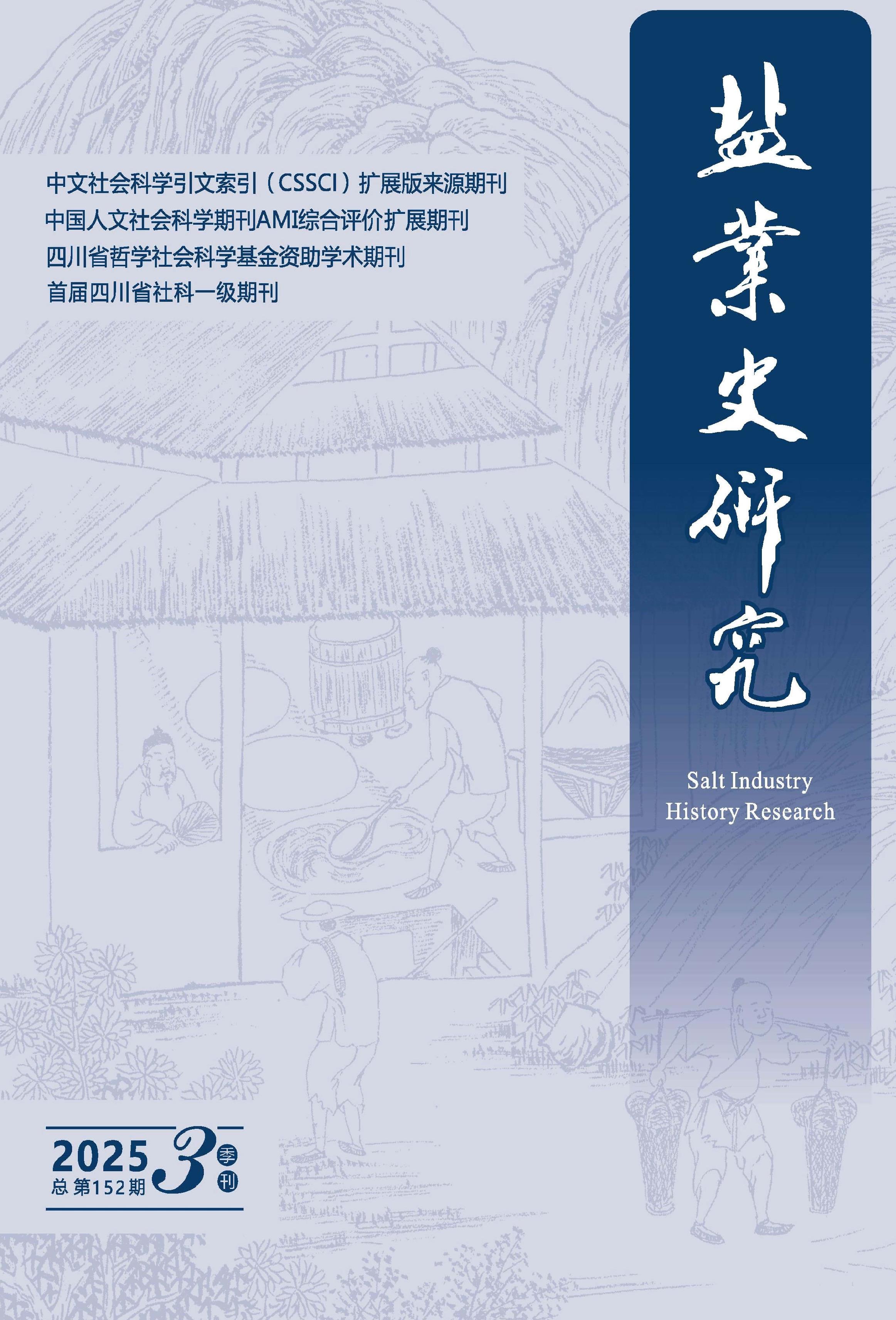 盐业史研究