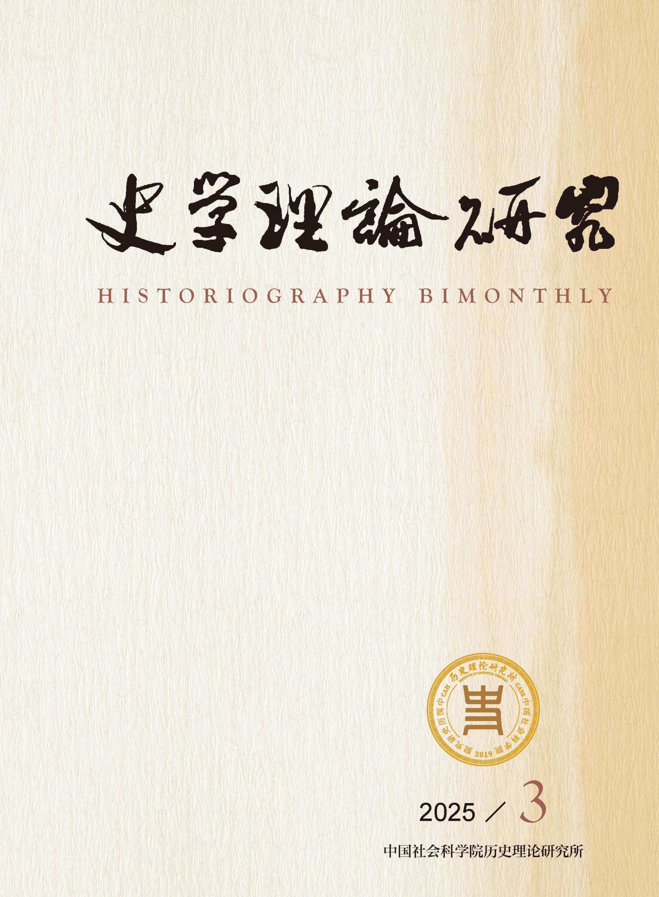 史学理论研究