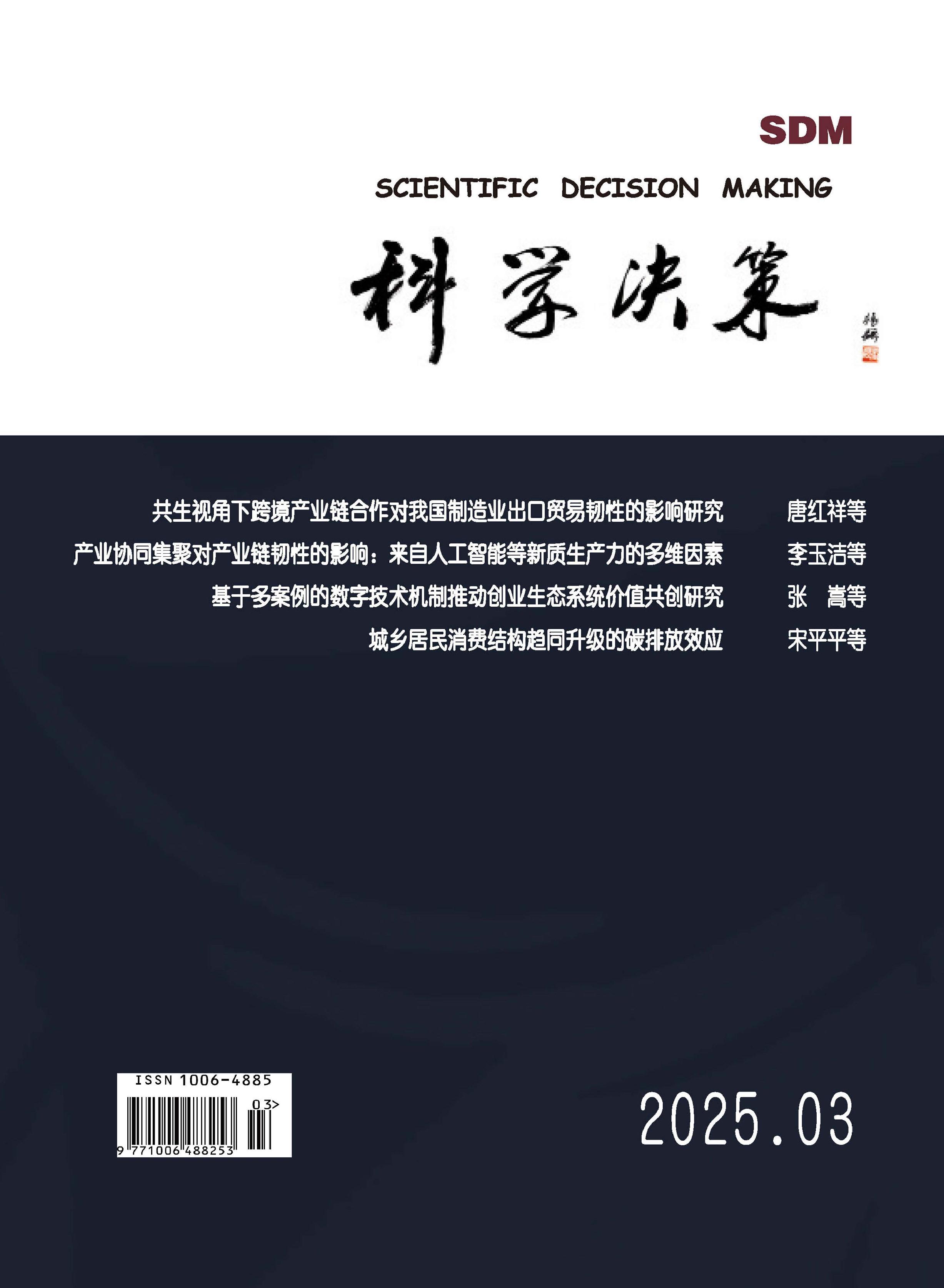 科学决策